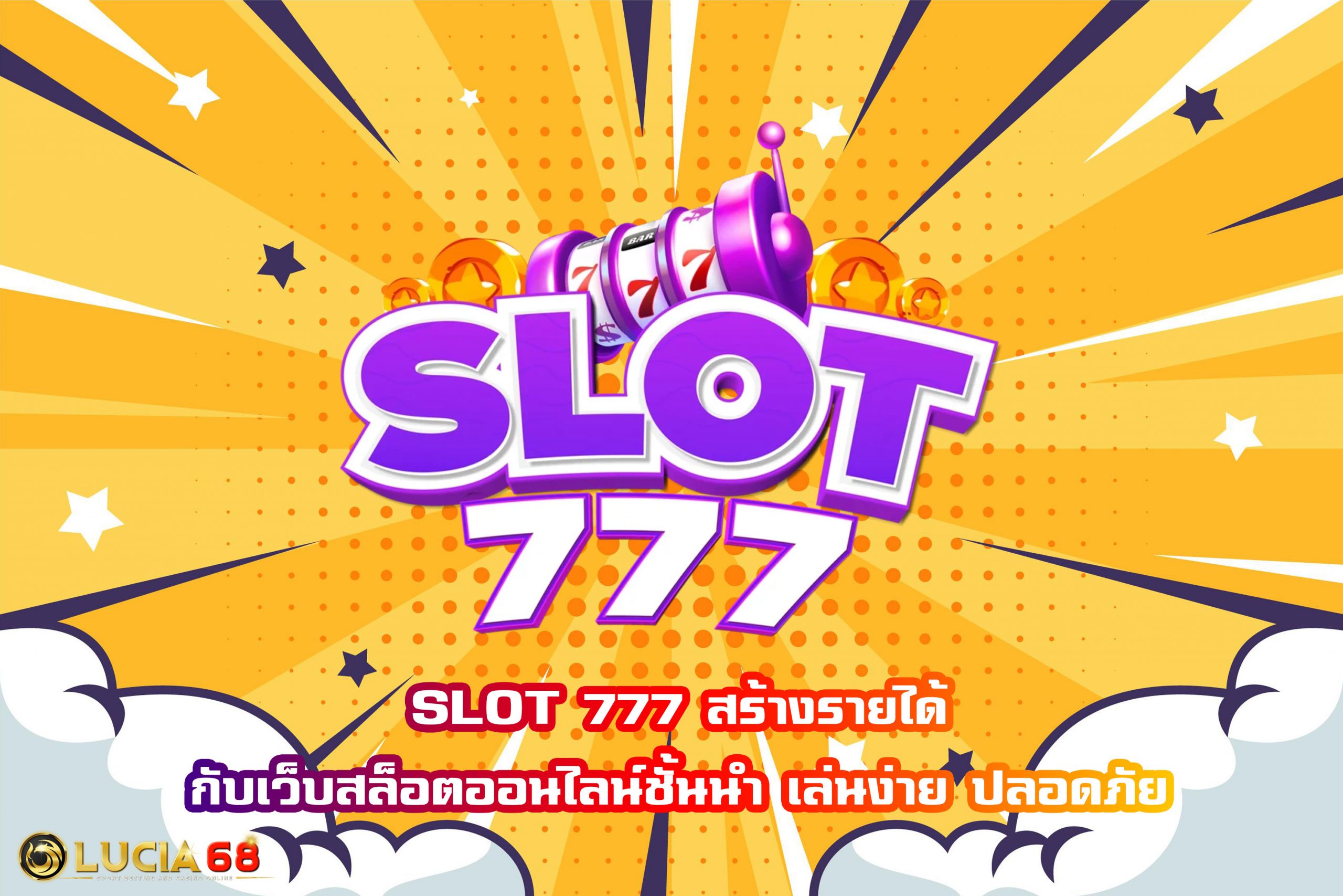 SLOT 777 สร้างรายได้กับเว็บสล็อตออนไลน์ชั้นนำ เล่นง่าย ปลอดภัย