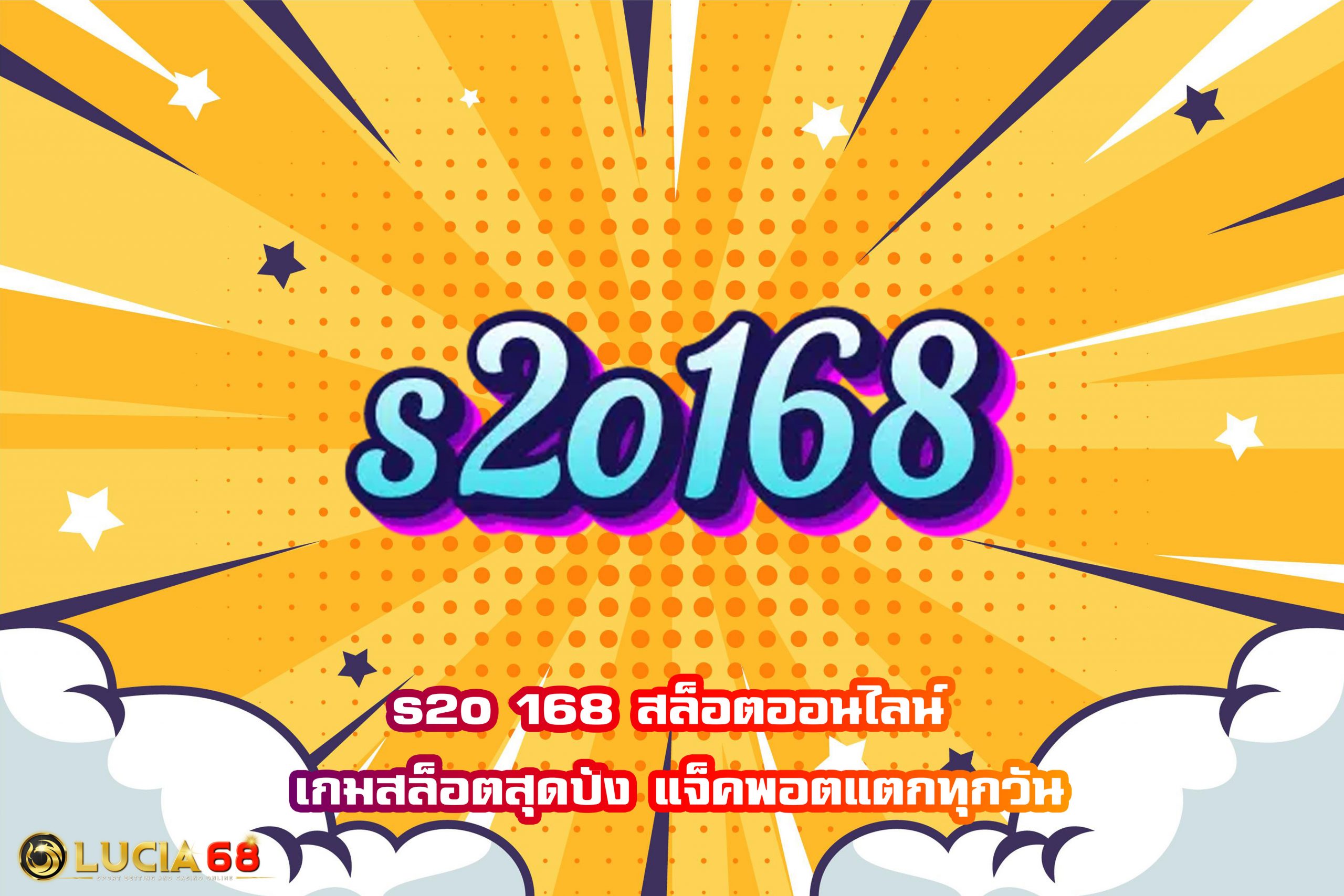 s2o 168 สล็อตออนไลน์ เกมสล็อตสุดปัง แจ็คพอตแตกทุกวัน