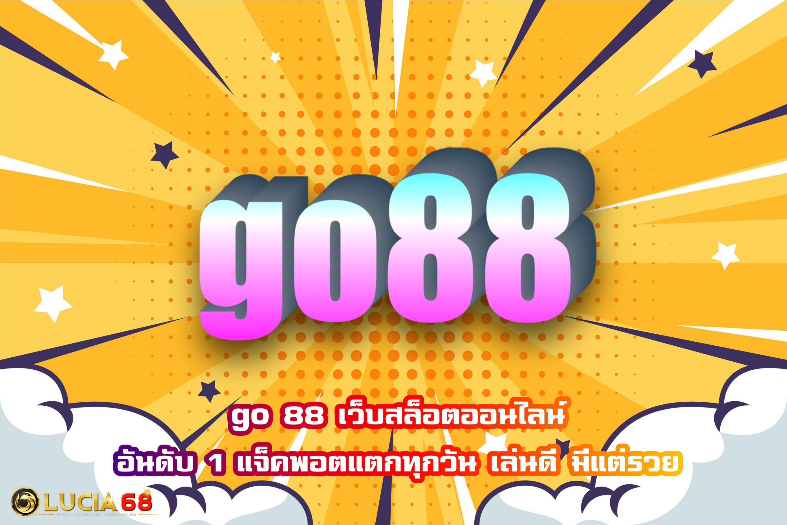 go 88 เว็บสล็อตออนไลน์อันดับ 1 แจ็คพอตแตกทุกวัน เล่นดี มีแต่รวย