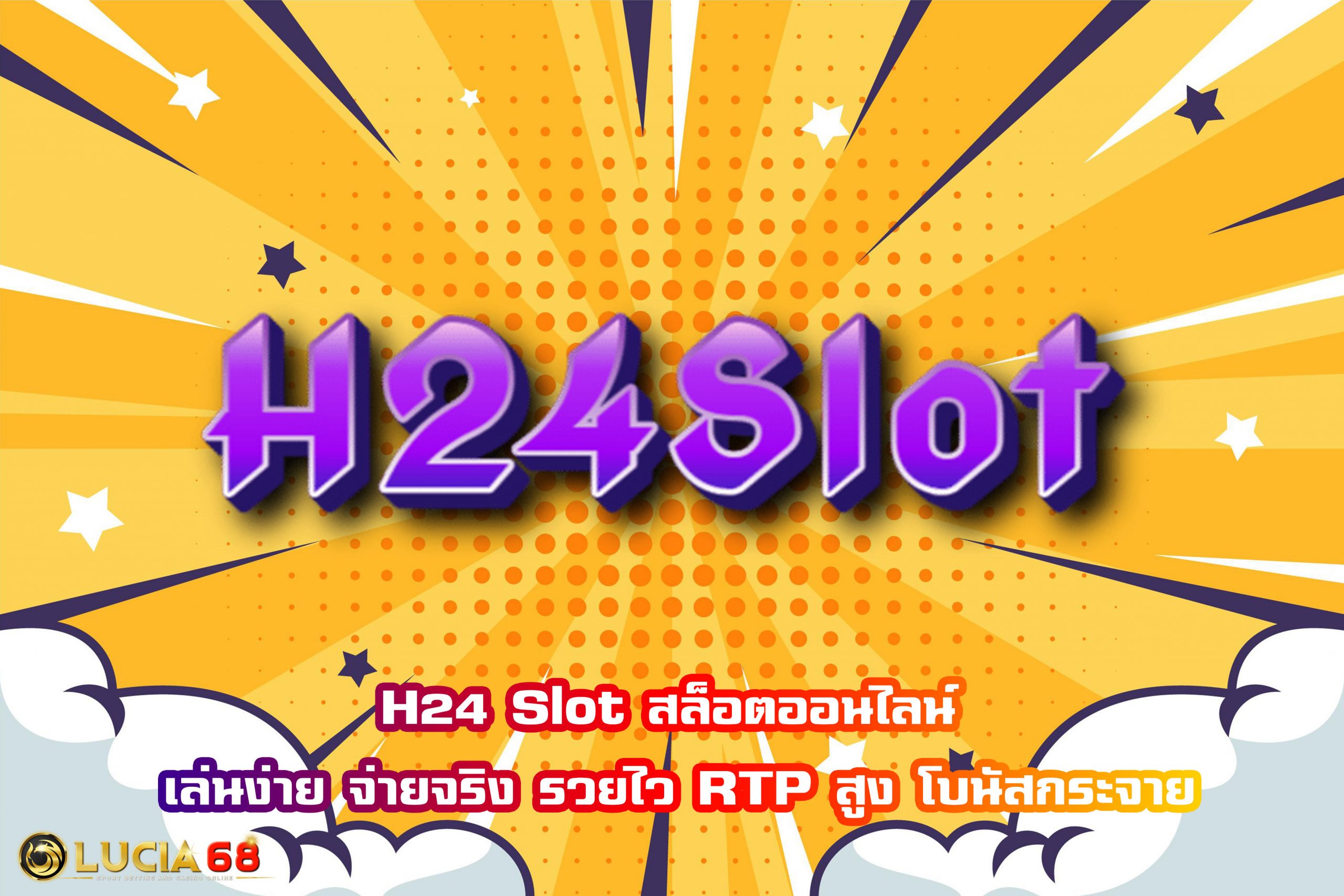 H24 Slot สล็อตออนไลน์ เล่นง่าย จ่ายจริง รวยไว RTP สูง โบนัสกระจาย