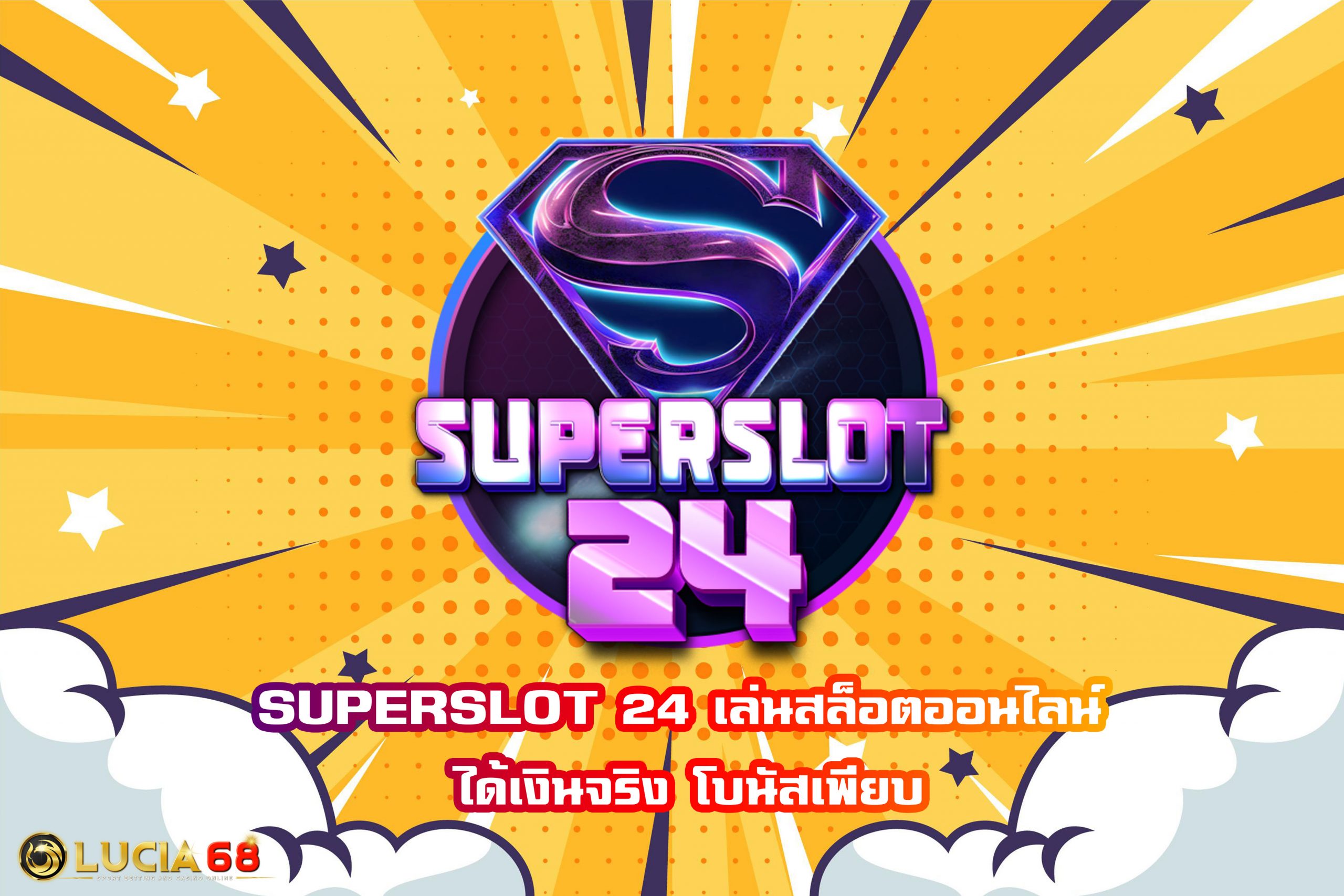 SUPERSLOT 24 เล่นสล็อตออนไลน์ ได้เงินจริง โบนัสเพียบ