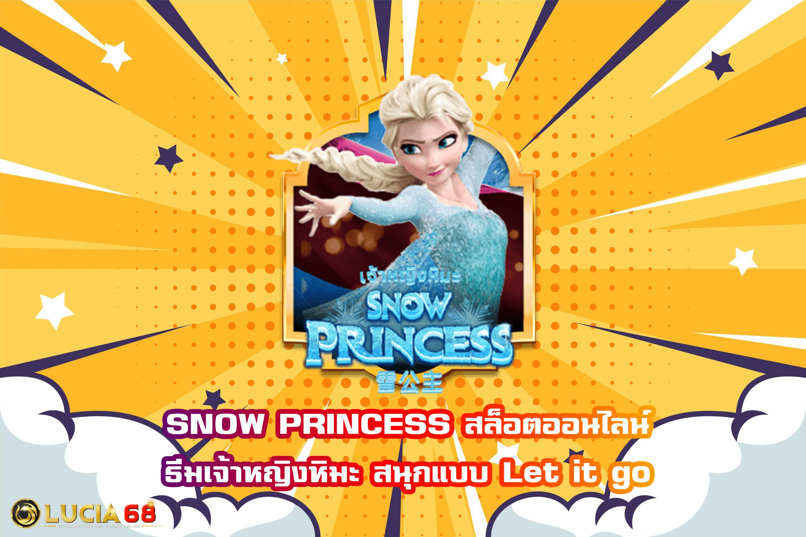 SNOW PRINCESS สล็อตออนไลน์ธีมเจ้าหญิงหิมะ สนุกแบบ Let it go