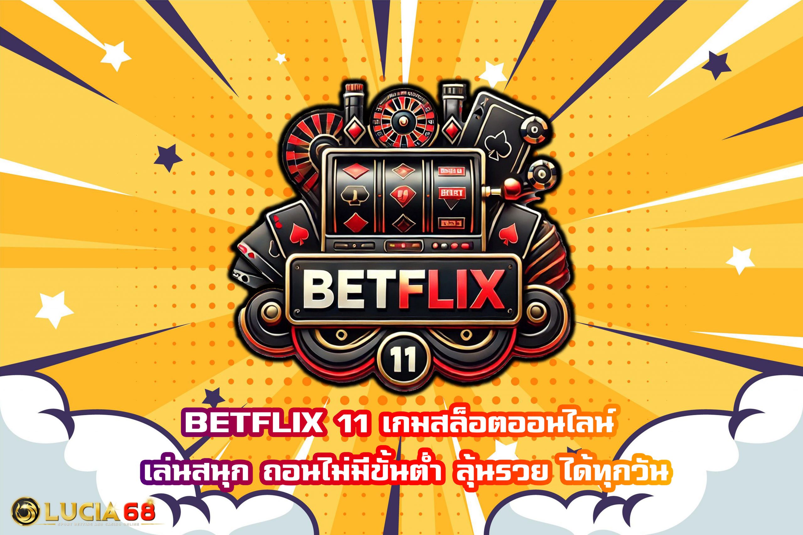 BETFLIX 11 เกมสล็อตออนไลน์ เล่นสนุก ถอนไม่มีขั้นต่ำ ลุ้นรวย ได้ทุกวัน