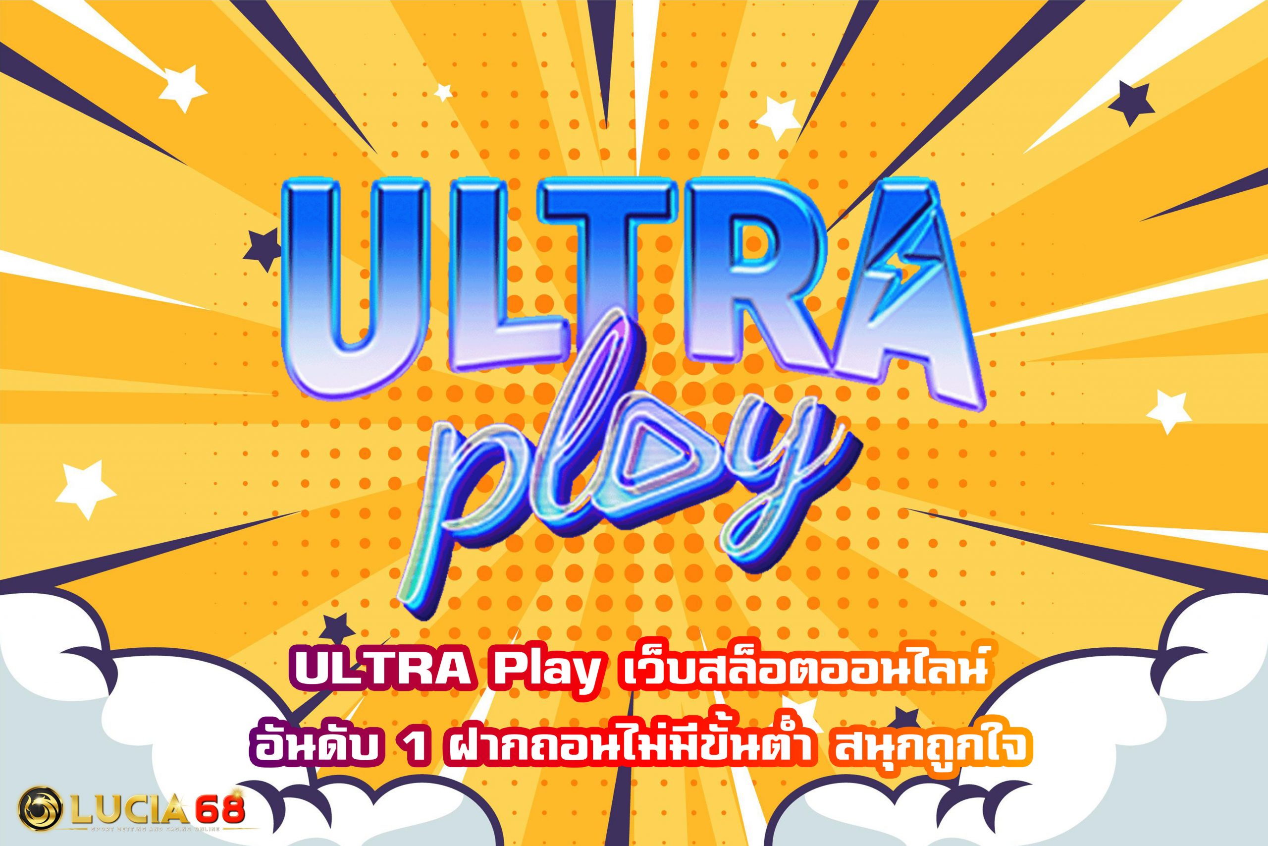 ULTRA Play เว็บสล็อตออนไลน์อันดับ 1 ฝากถอนไม่มีขั้นต่ำ สนุกถูกใจ