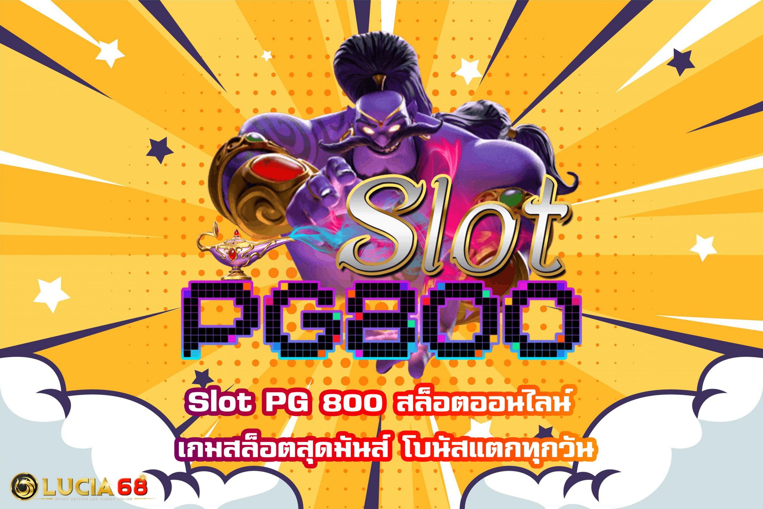 Slot PG 800 สล็อตออนไลน์ เกมสล็อตสุดมันส์ โบนัสแตกทุกวัน