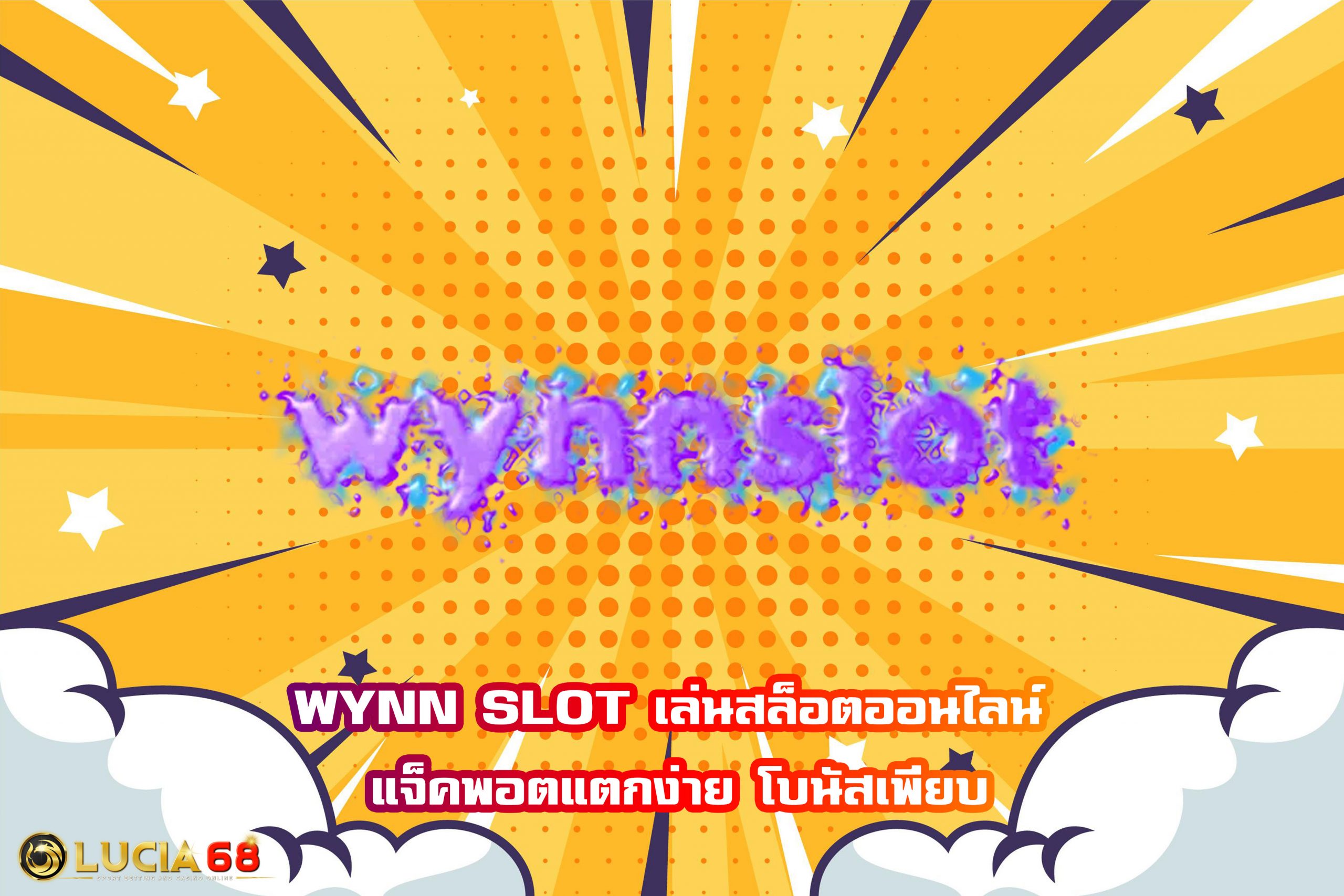 WYNN SLOT เล่นสล็อตออนไลน์ แจ็คพอตแตกง่าย โบนัสเพียบ