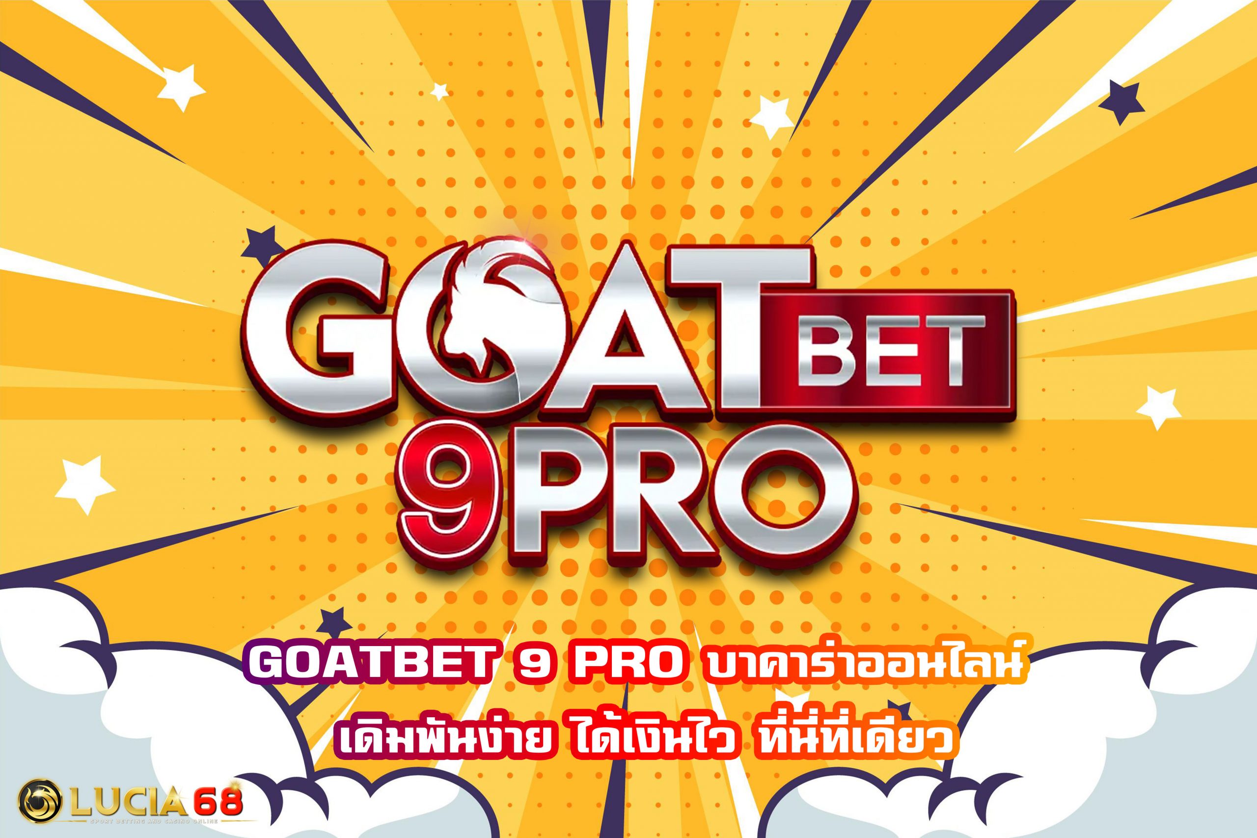 GOATBET 9 PRO บาคาร่าออนไลน์ เดิมพันง่าย ได้เงินไว ที่นี่ที่เดียว