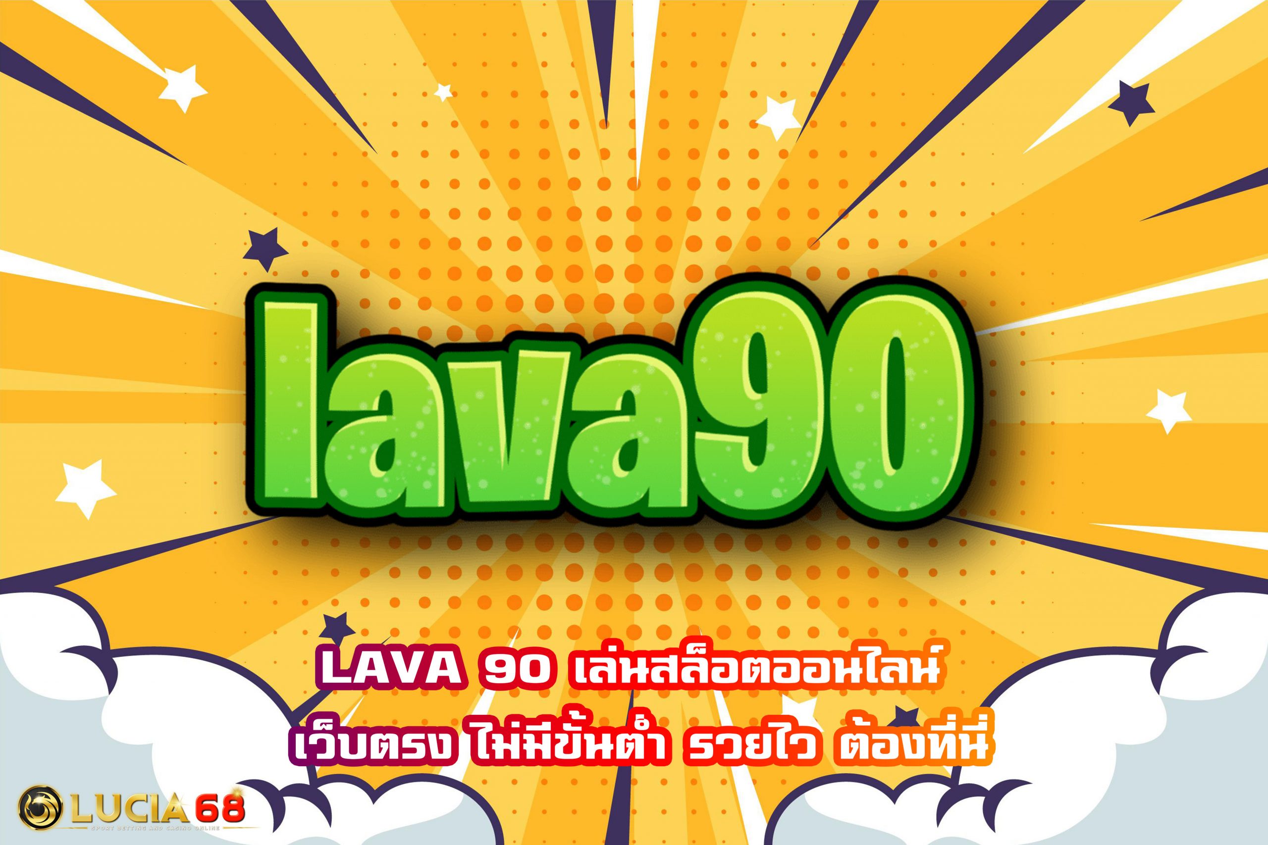 LAVA 90 เล่นสล็อตออนไลน์ เว็บตรง ไม่มีขั้นต่ำ รวยไว ต้องที่นี่