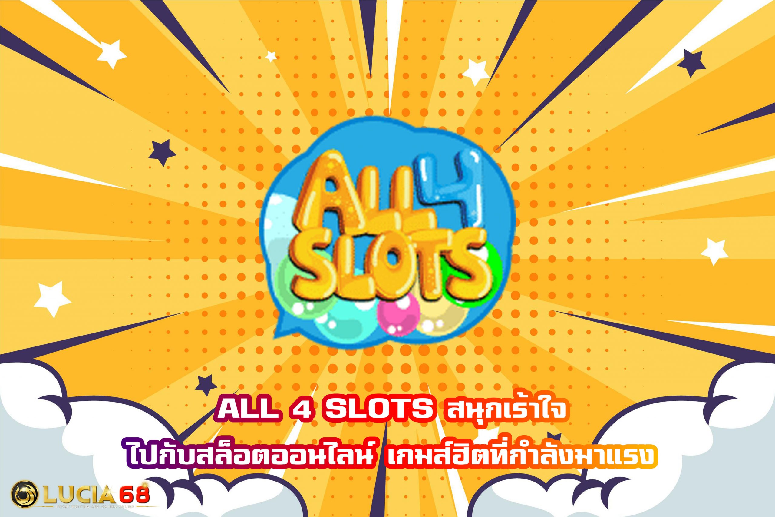 ALL 4 SLOTS สนุกเร้าใจไปกับสล็อตออนไลน์ เกมส์ฮิตที่กำลังมาแรง