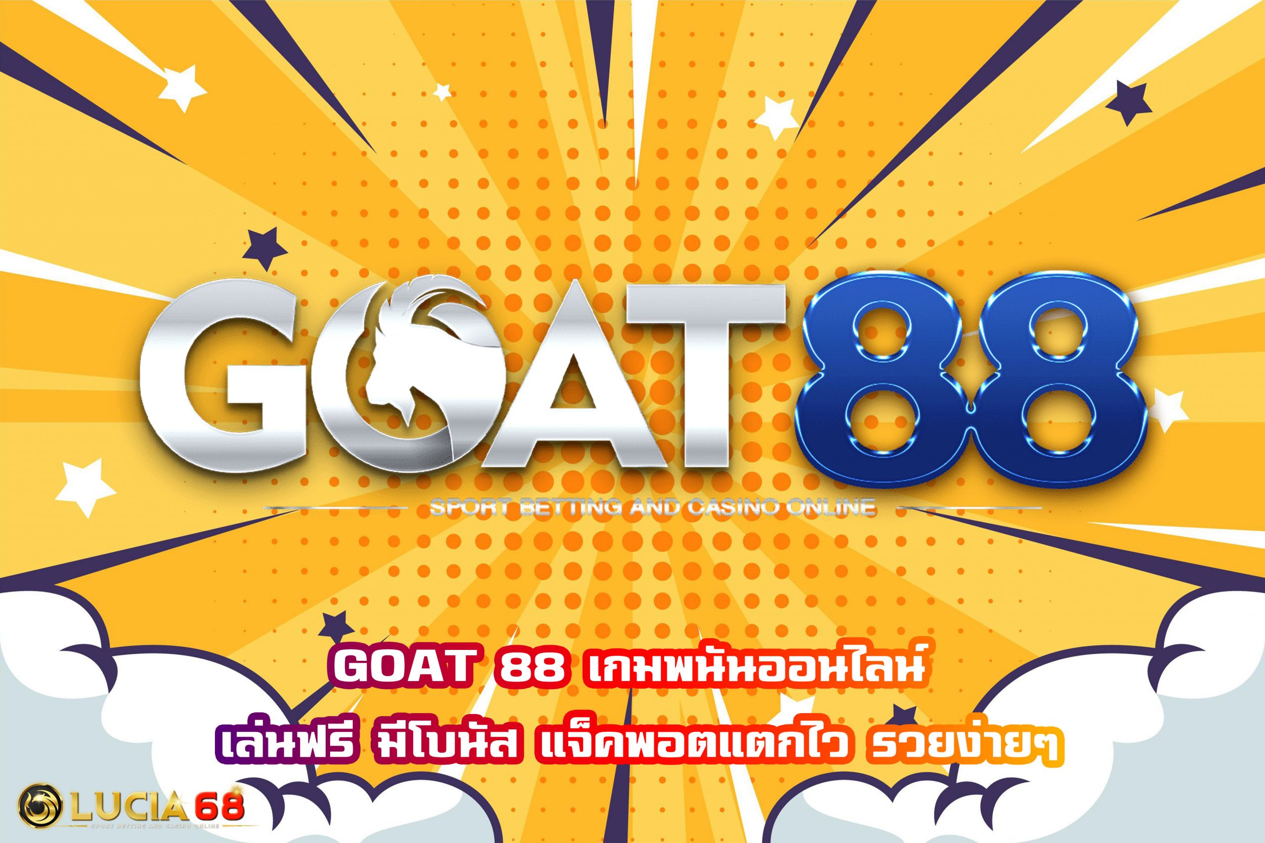 GOAT 88 เกมพนันออนไลน์ เล่นฟรี มีโบนัส แจ็คพอตแตกไว รวยง่ายๆ