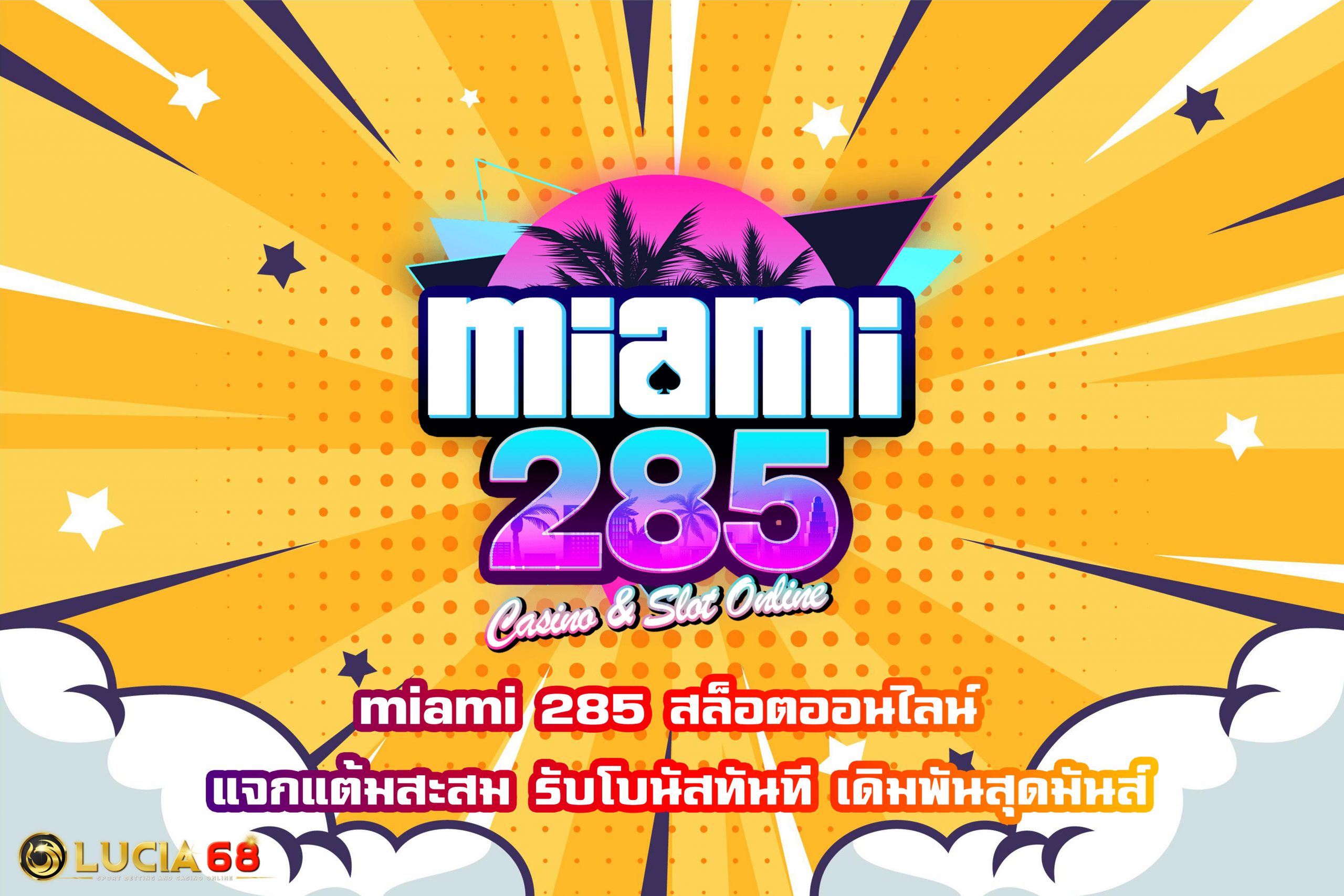 miami 285 สล็อตออนไลน์ แจกแต้มสะสม รับโบนัสทันที เดิมพันสุดมันส์