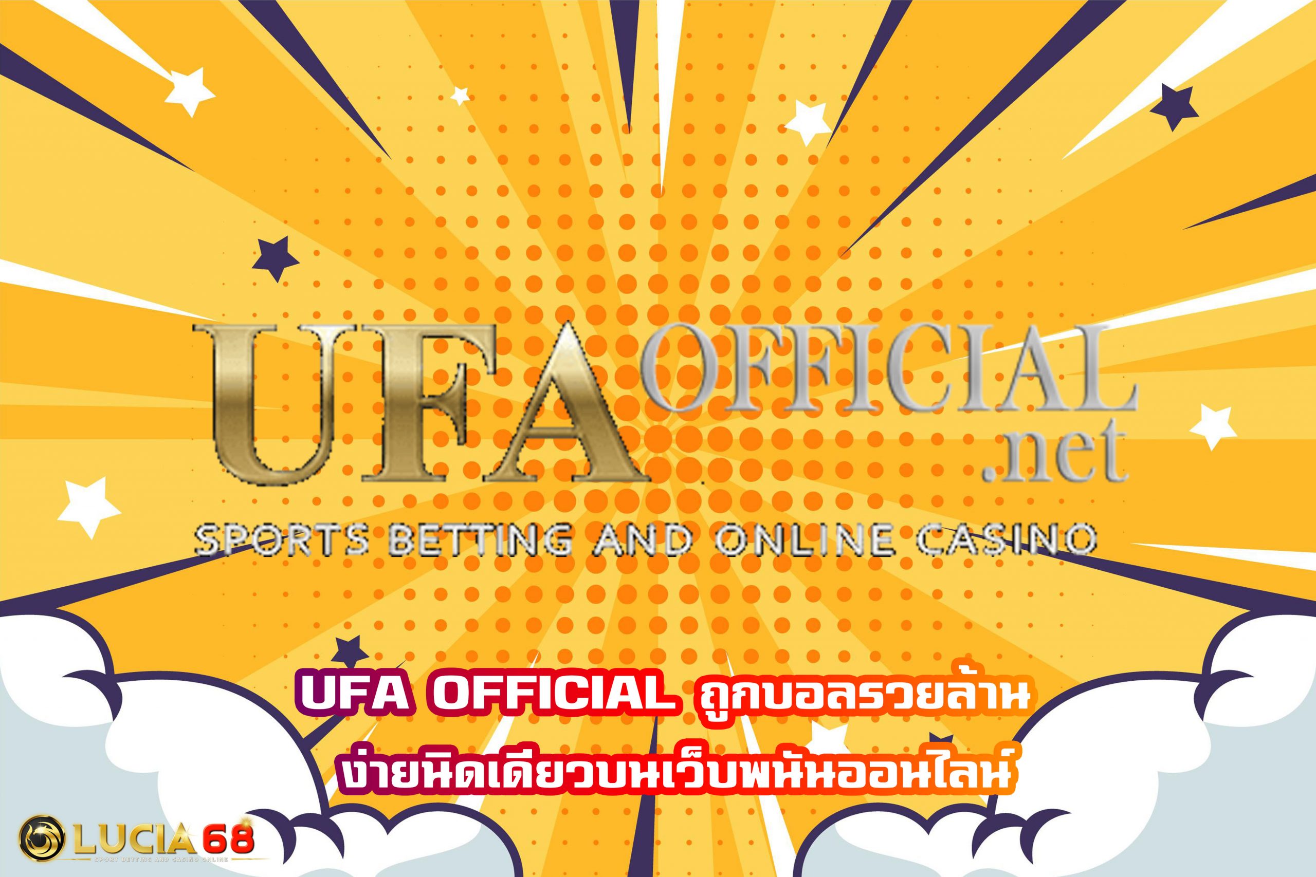 UFA OFFICIAL ถูกบอลรวยล้าน ง่ายนิดเดียวบนเว็บพนันออนไลน์