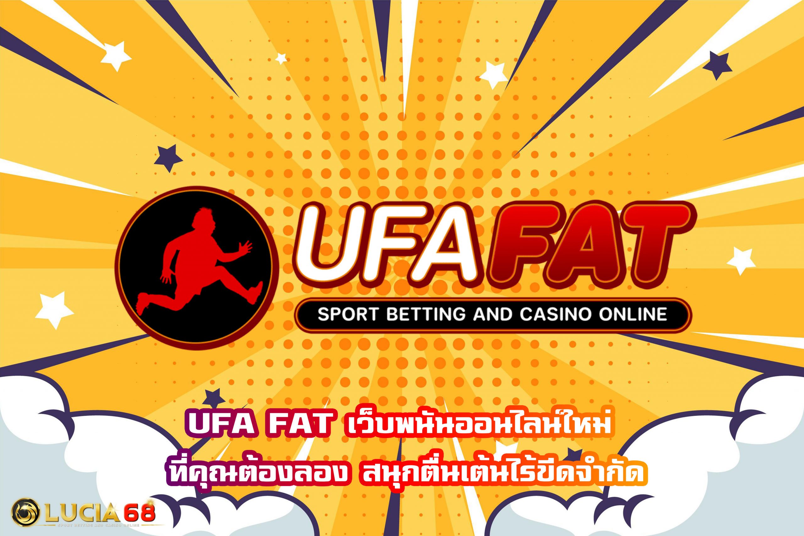 UFA FAT เว็บพนันออนไลน์ใหม่ ที่คุณต้องลอง สนุกตื่นเต้นไร้ขีดจำกัด