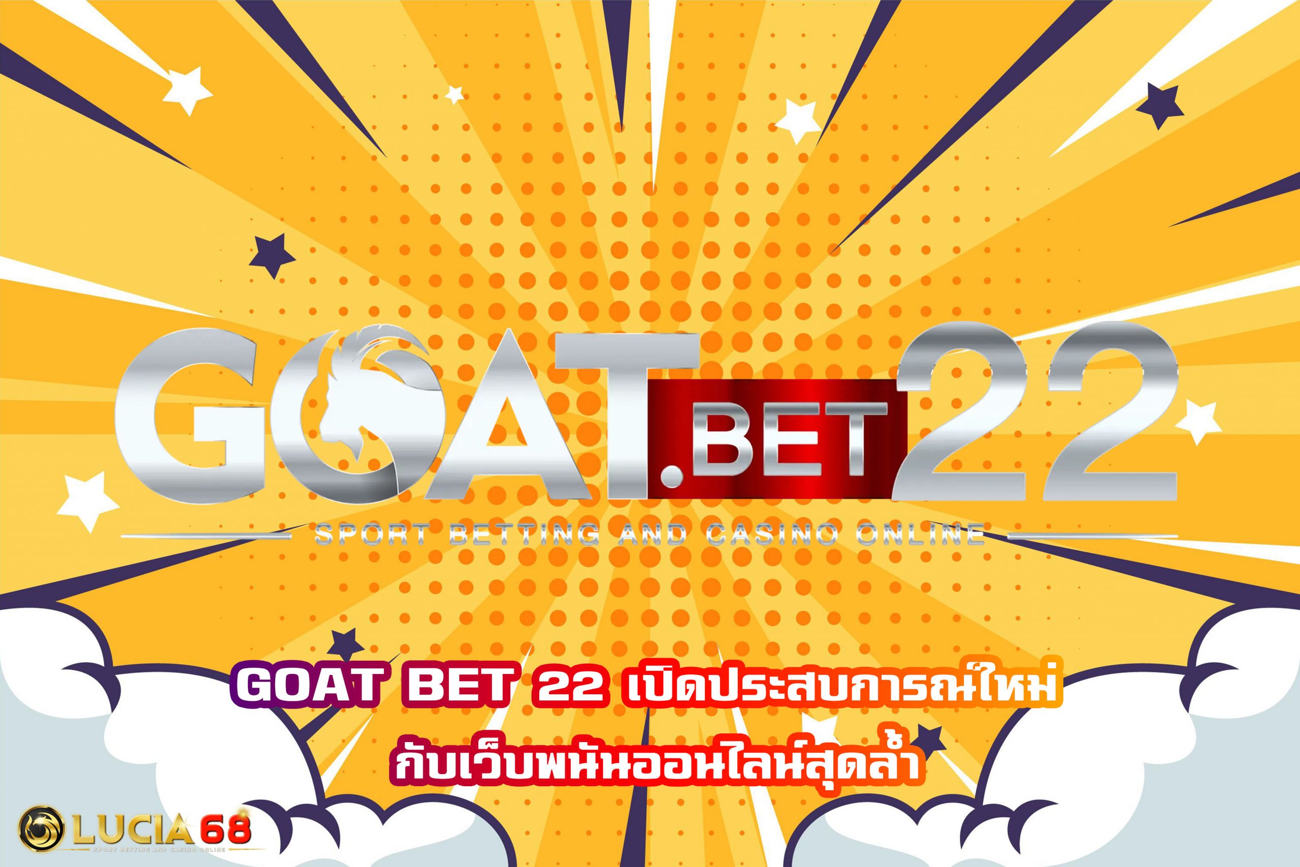 GOAT BET 22 เปิดประสบการณ์ใหม่ กับเว็บพนันออนไลน์สุดล้ำ