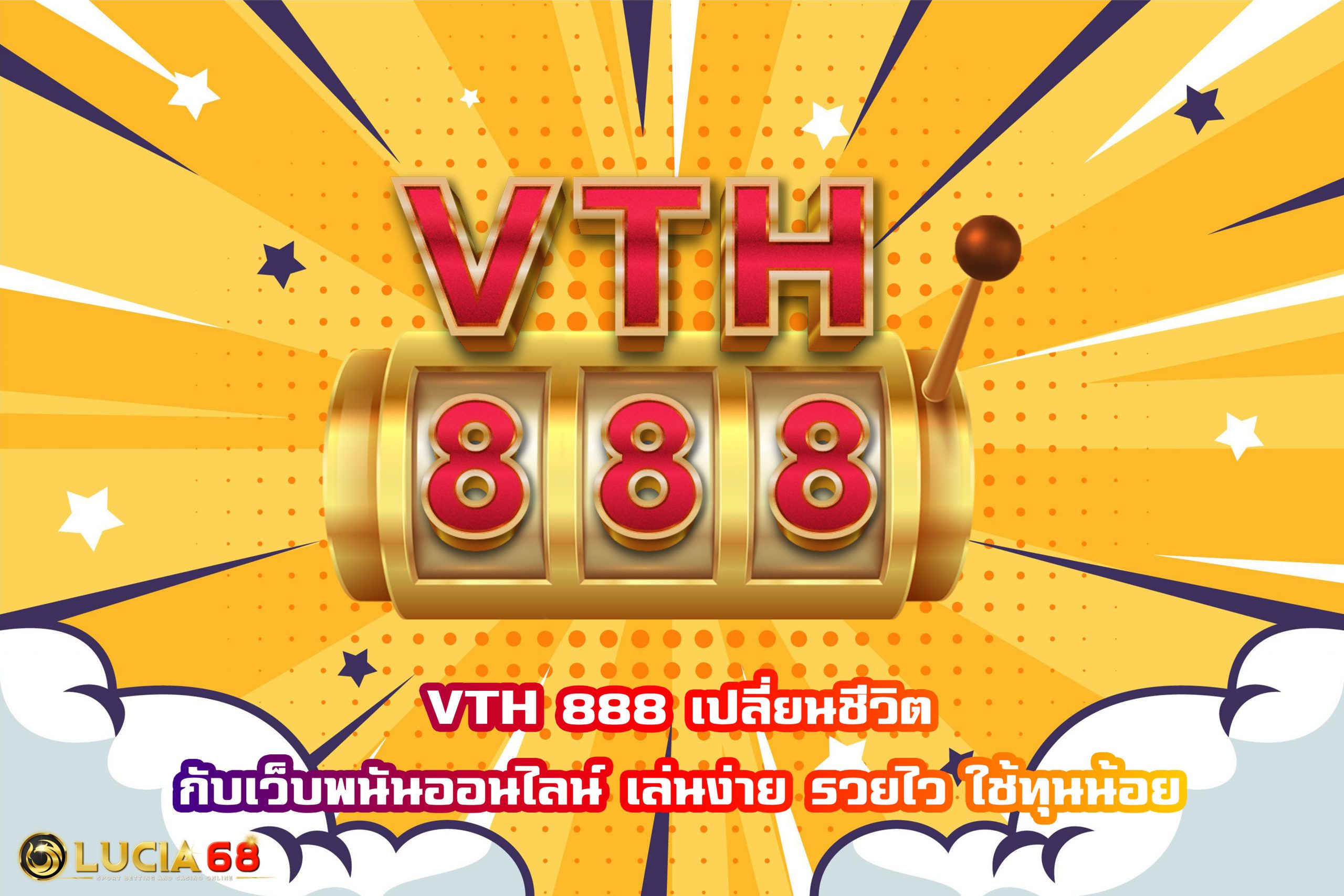 VTH 888 เปลี่ยนชีวิตกับเว็บพนันออนไลน์ เล่นง่าย รวยไว ใช้ทุนน้อย