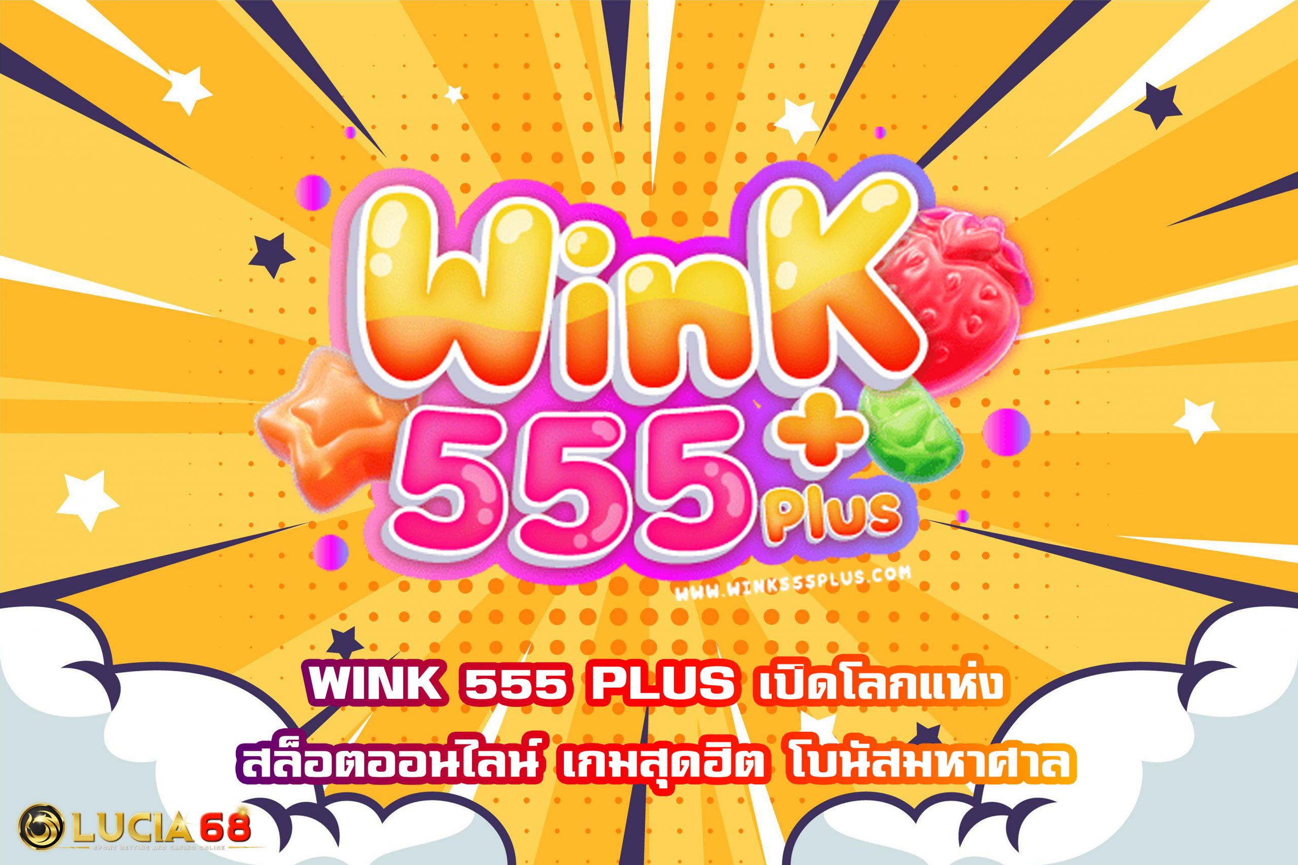 WINK 555 PLUS เปิดโลกแห่งสล็อตออนไลน์ เกมสุดฮิต โบนัสมหาศาล