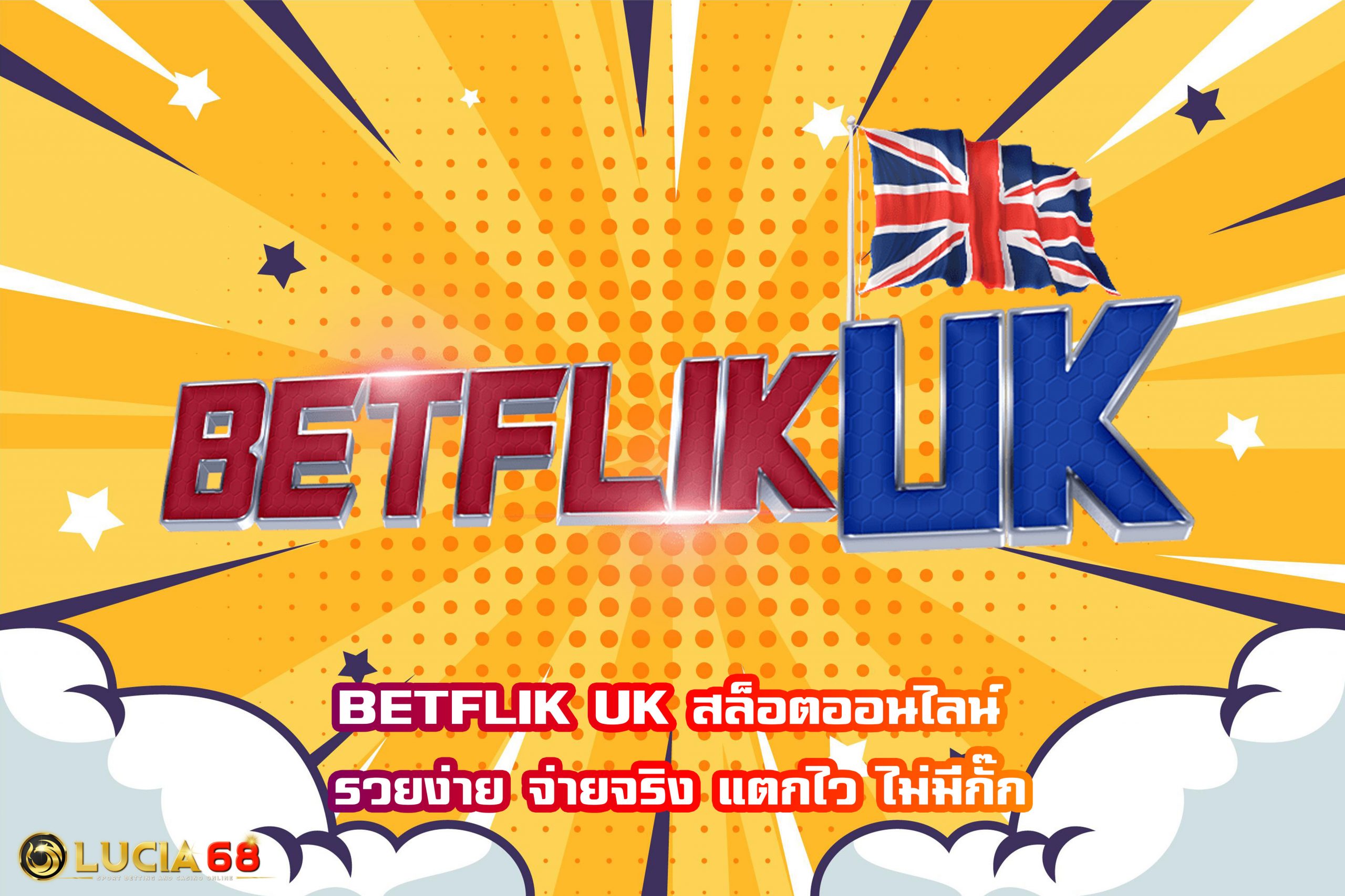 BETFLIK UK สล็อตออนไลน์ รวยง่าย จ่ายจริง แตกไว ไม่มีกั๊ก