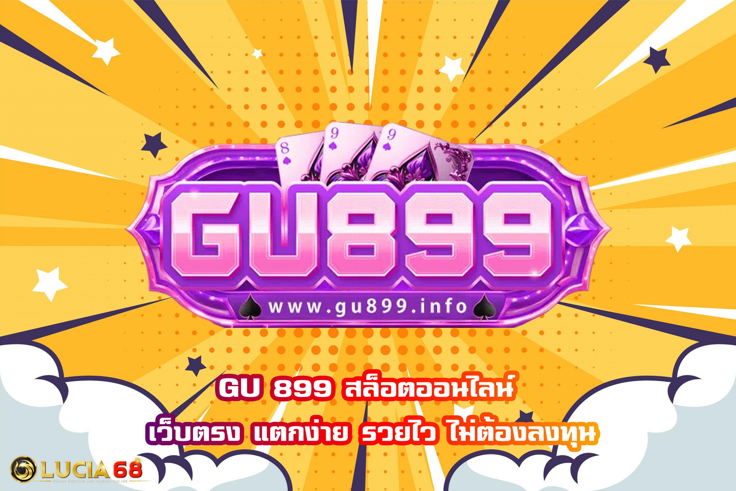 GU 899 สล็อตออนไลน์ เว็บตรง แตกง่าย รวยไว ไม่ต้องลงทุน