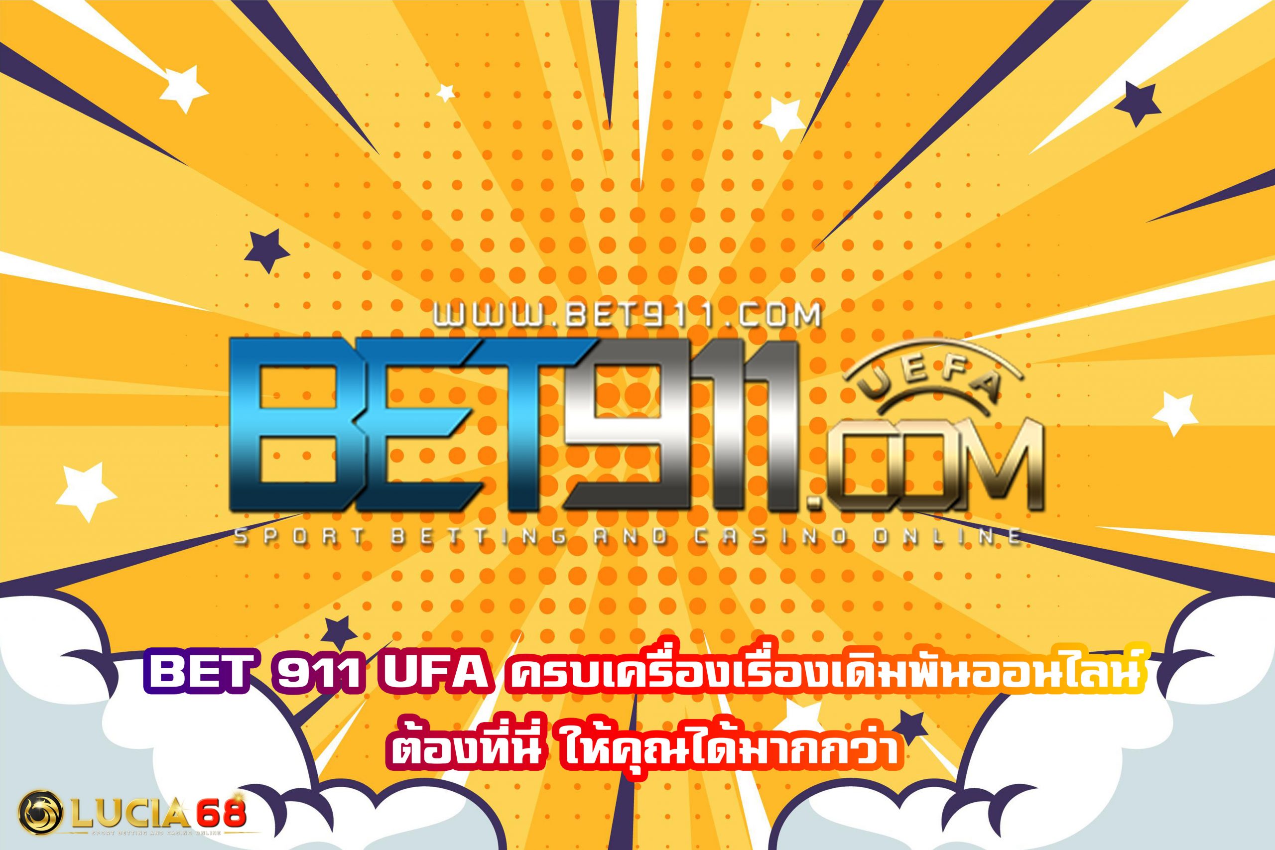 BET 911 UFA ครบเครื่องเรื่องเดิมพันออนไลน์ต้องที่นี่ ให้คุณได้มากกว่า