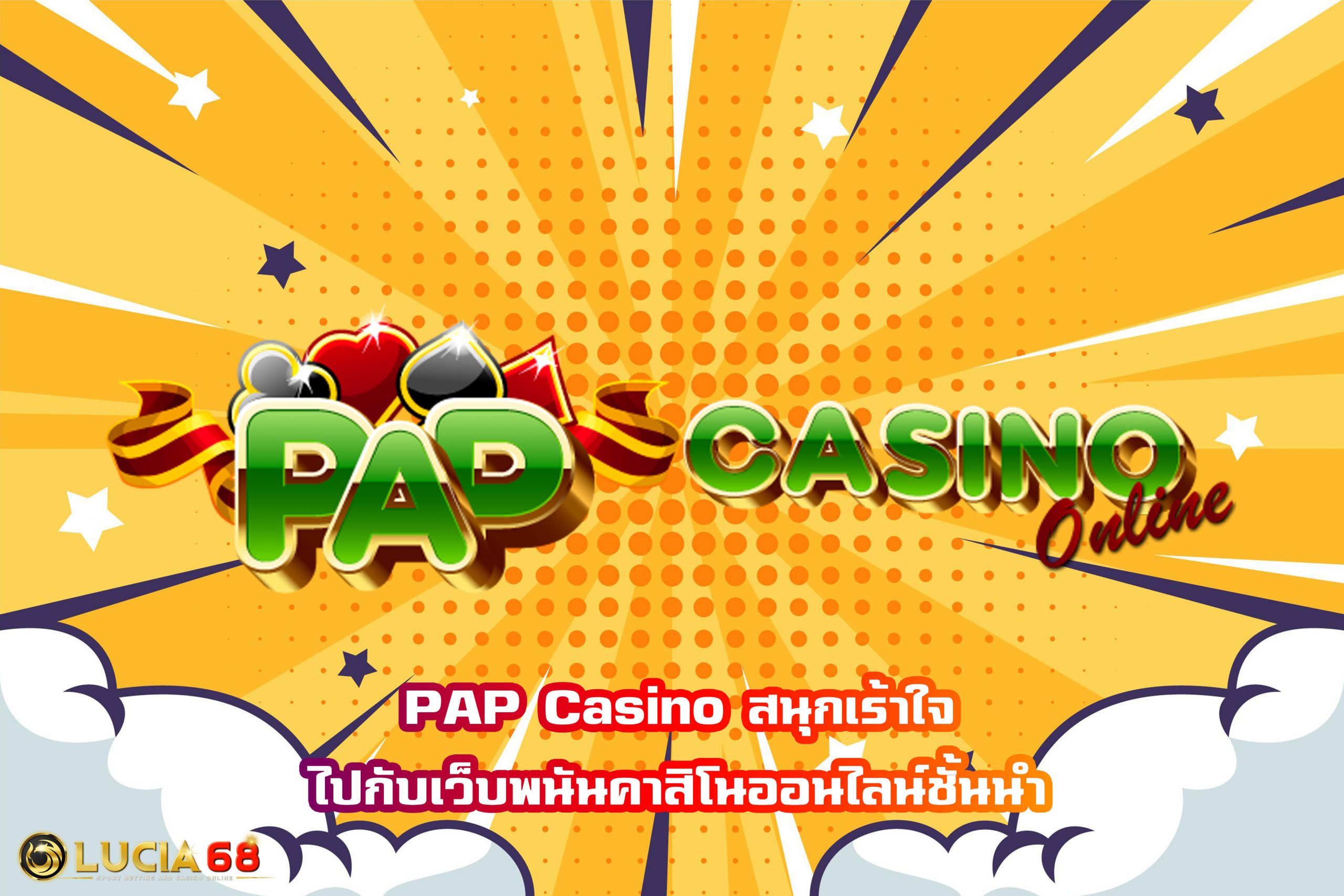 PAP Casino สนุกเร้าใจไปกับเว็บพนันคาสิโนออนไลน์ชั้นนำ