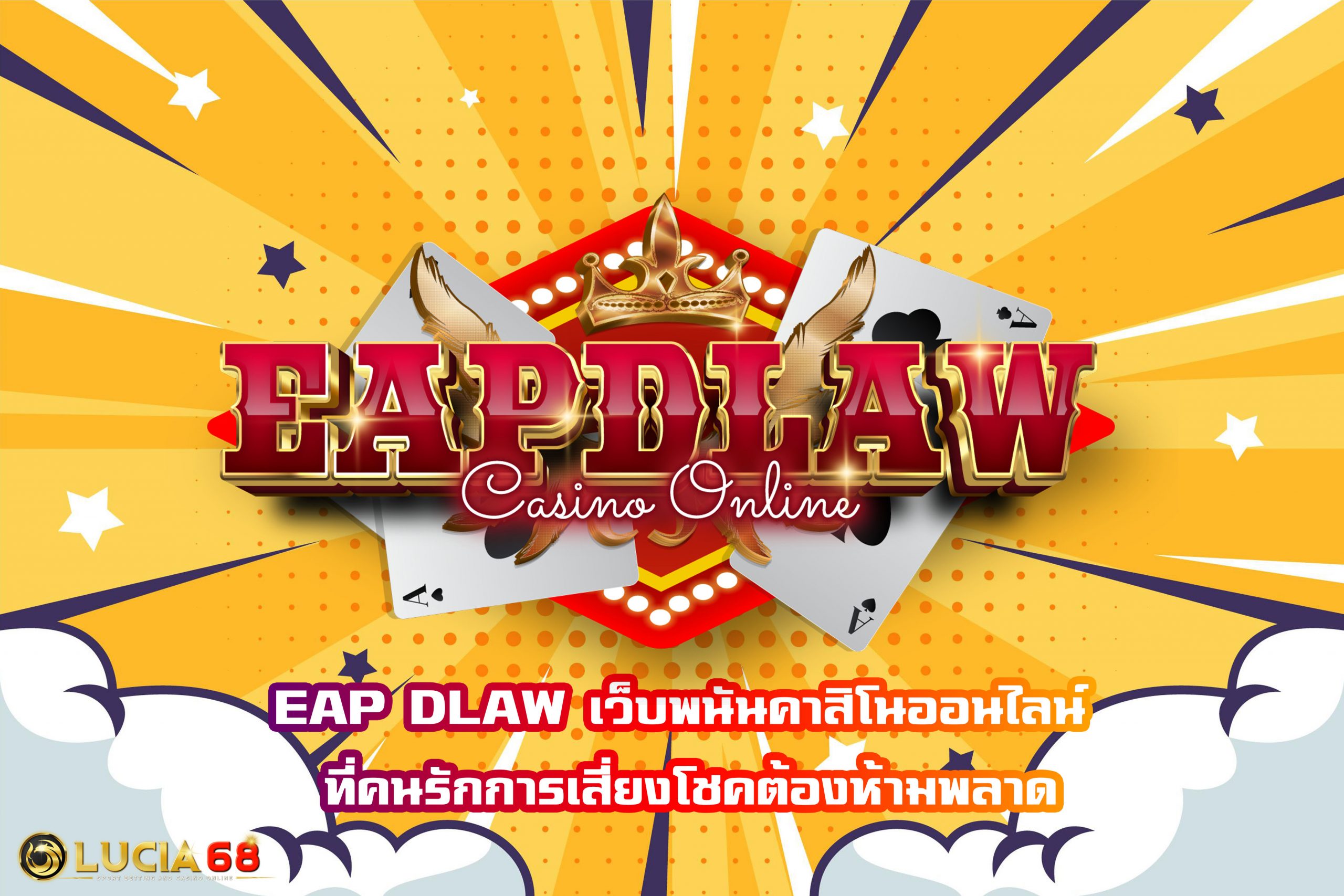 EAP DLAW เว็บพนันคาสิโนออนไลน์ ที่คนรักการเสี่ยงโชคต้องห้ามพลาด