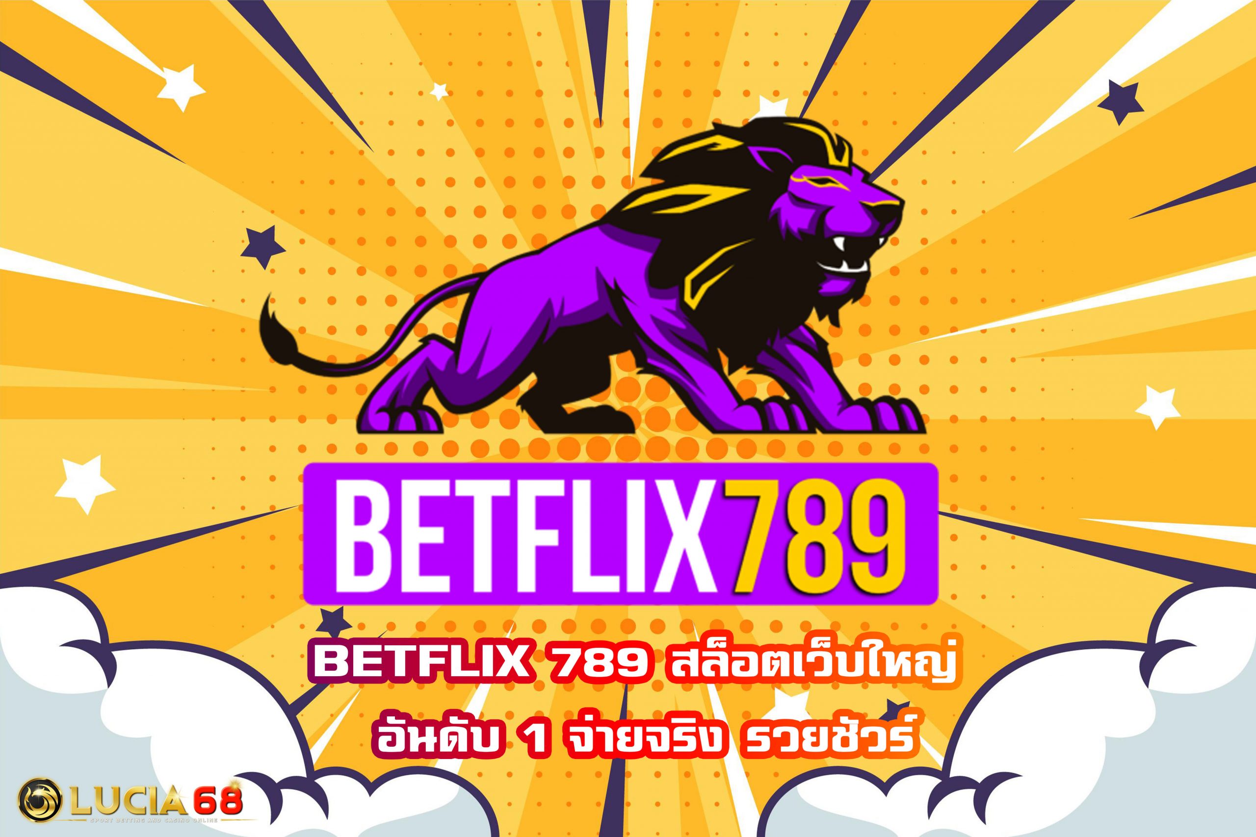 BETFLIX 789 สล็อตเว็บใหญ่ อันดับ 1 จ่ายจริง รวยชัวร์