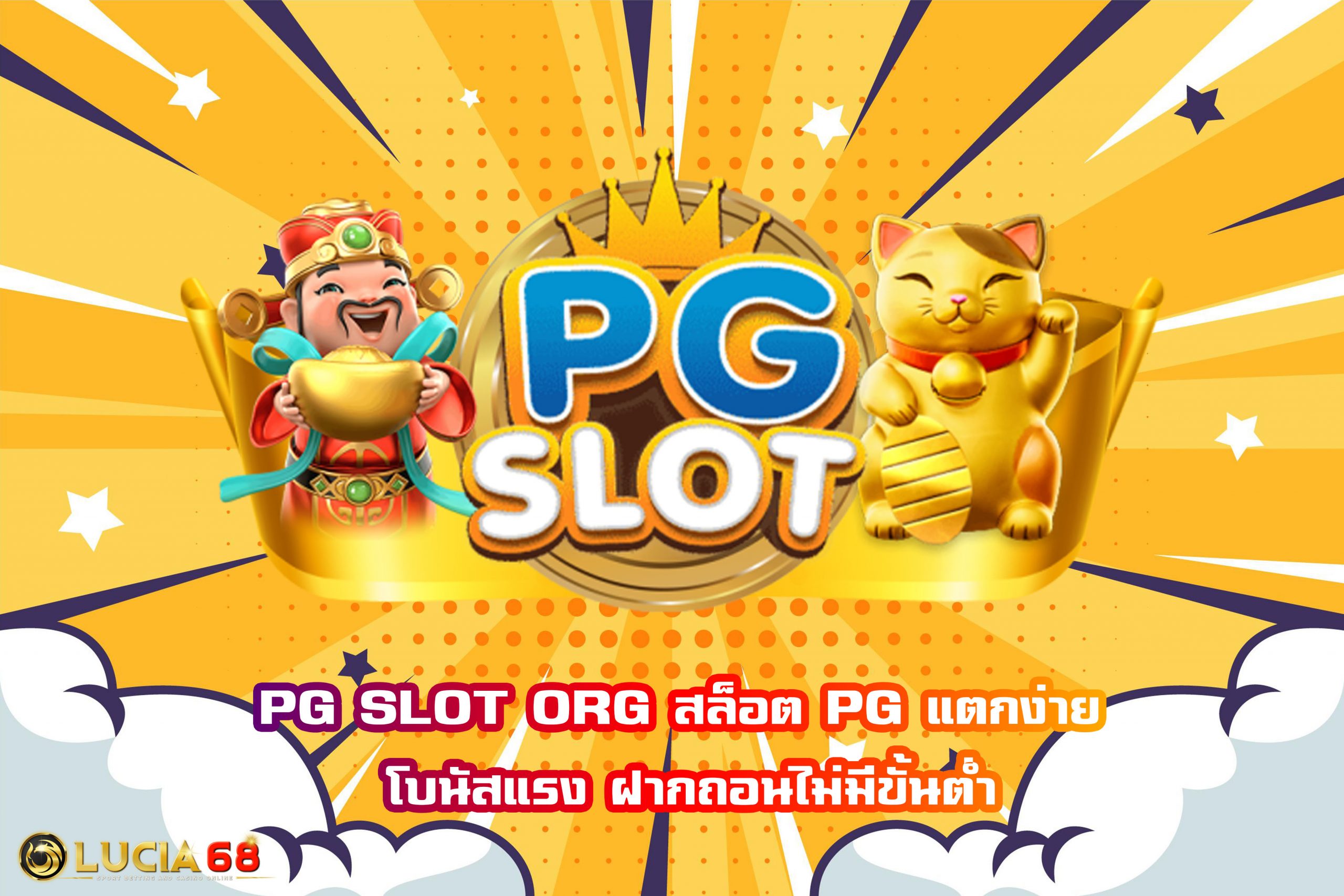 PG SLOT ORG สล็อต PG แตกง่าย โบนัสแรง ฝากถอนไม่มีขั้นต่ำ