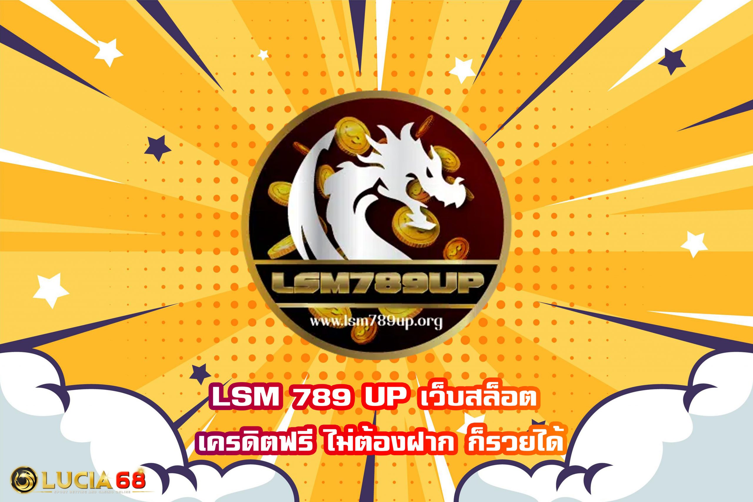 LSM 789 UP เว็บสล็อต เครดิตฟรี ไม่ต้องฝาก ก็รวยได้