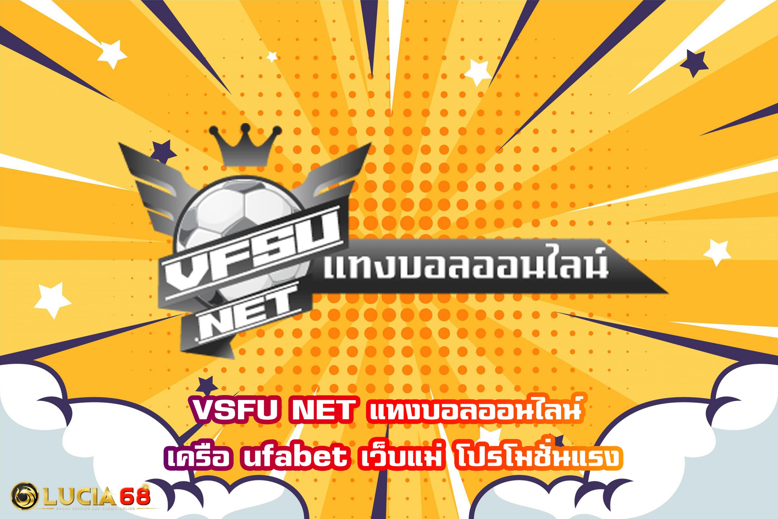 VSFU NET แทงบอลออนไลน์ เครือ ufabet เว็บแม่ โปรโมชั่นแรง