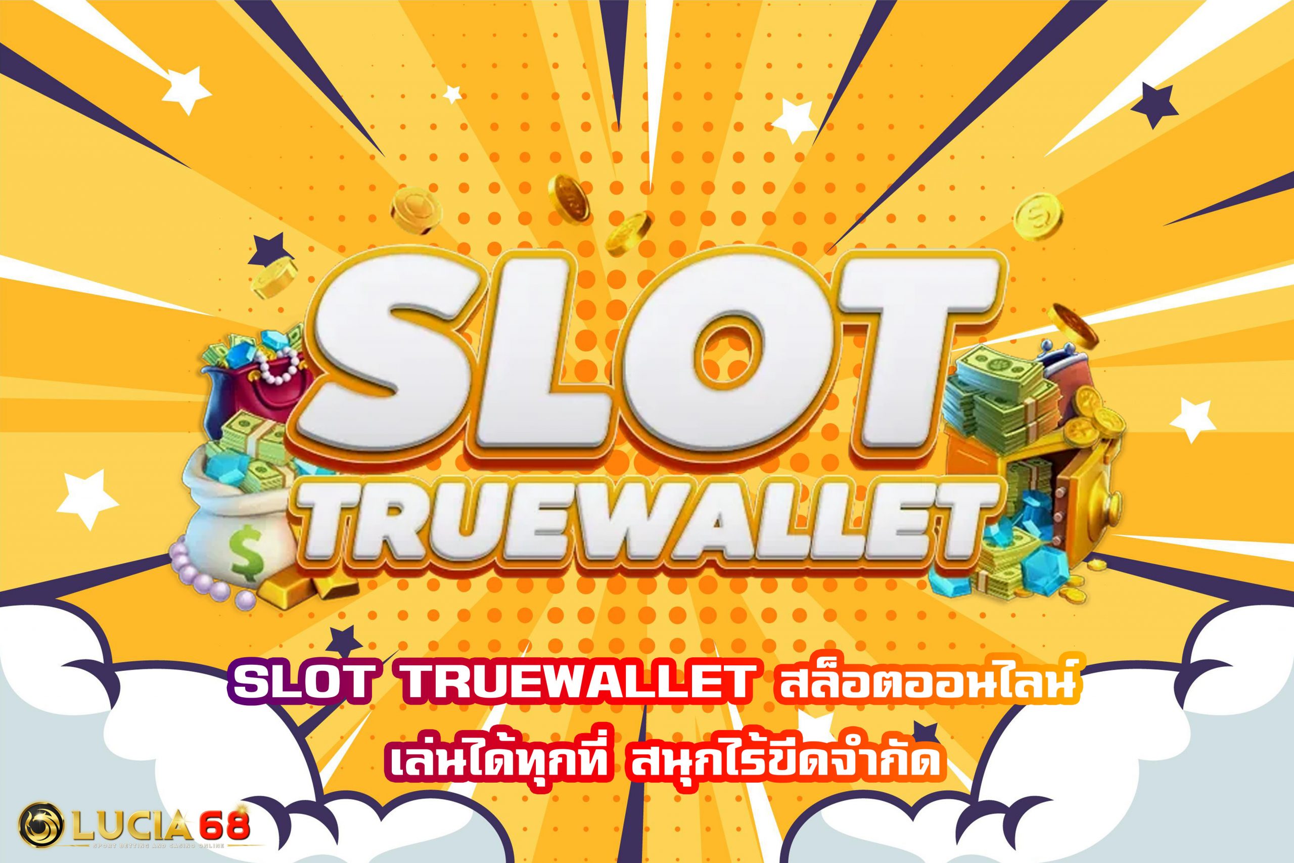 SLOT TRUEWALLET สล็อตออนไลน์ เล่นได้ทุกที่ สนุกไร้ขีดจำกัด