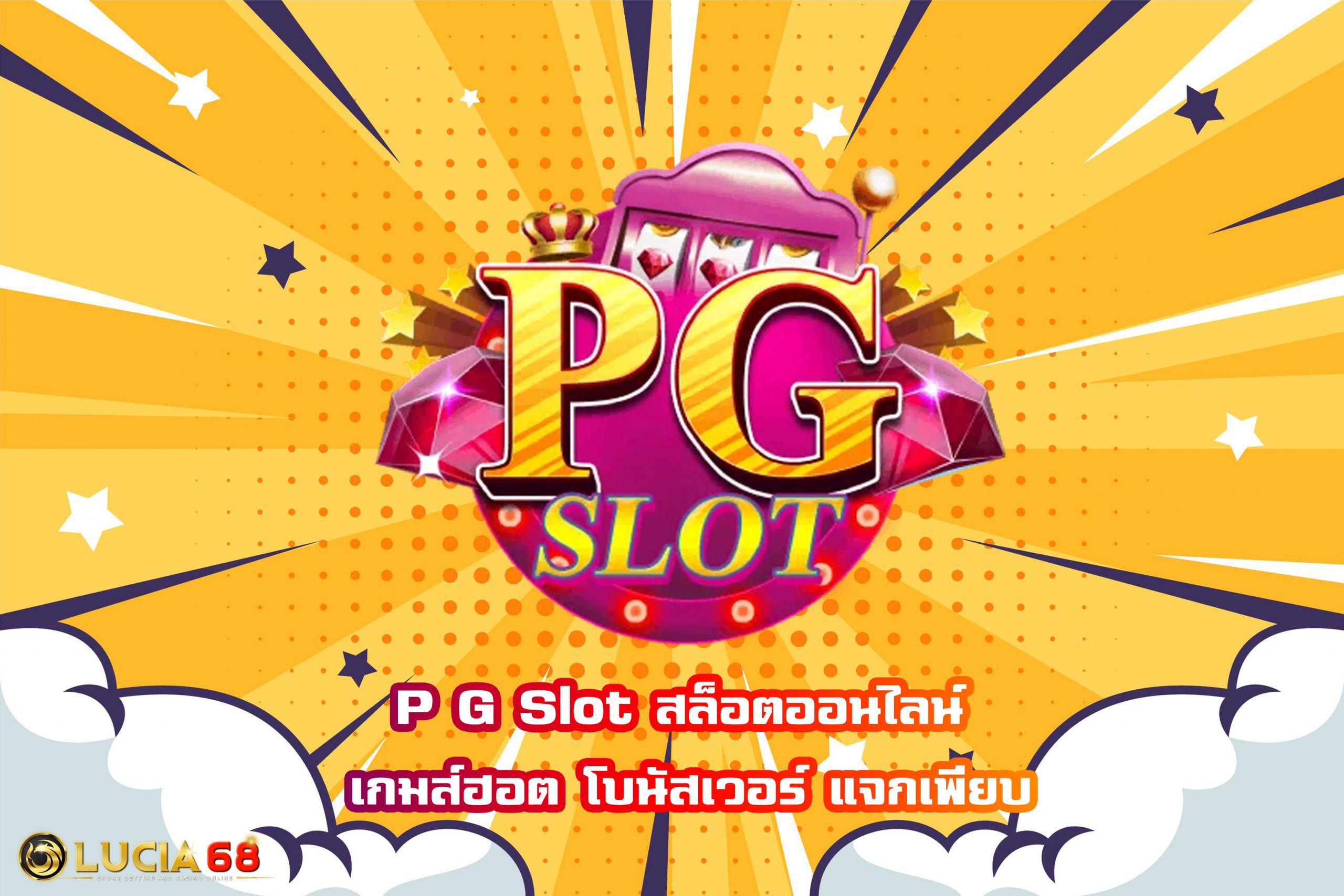 P G Slot สล็อตออนไลน์ เกมส์ฮอต โบนัสเวอร์ แจกเพียบ