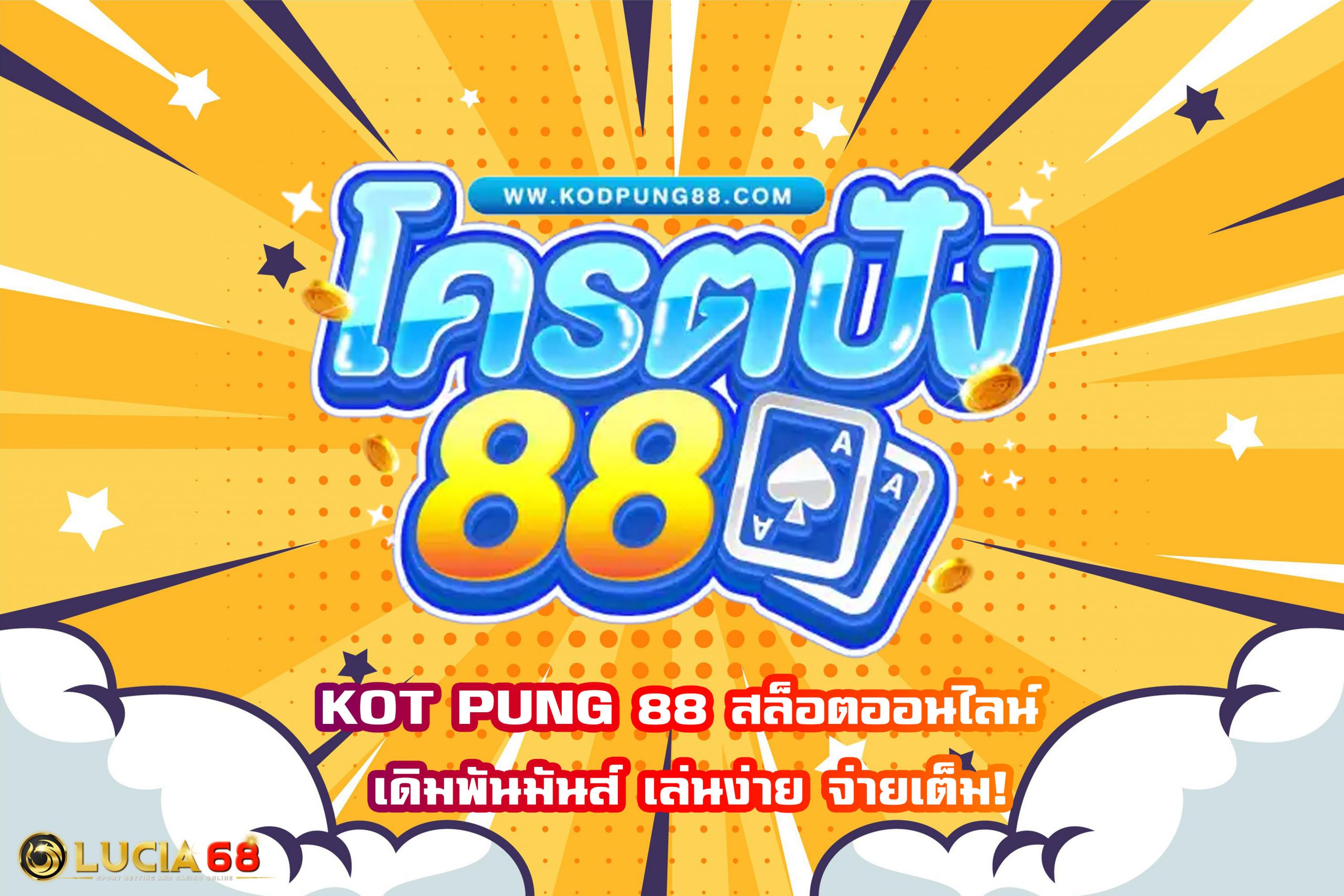 KOT PUNG 88 สล็อตออนไลน์ เดิมพันมันส์ เล่นง่าย จ่ายเต็ม!