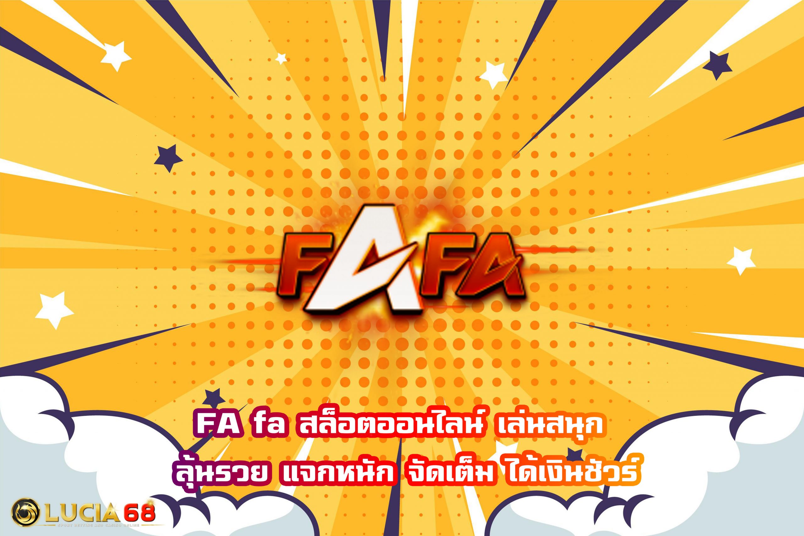 FA fa สล็อตออนไลน์ เล่นสนุก ลุ้นรวย แจกหนัก จัดเต็ม ได้เงินชัวร์