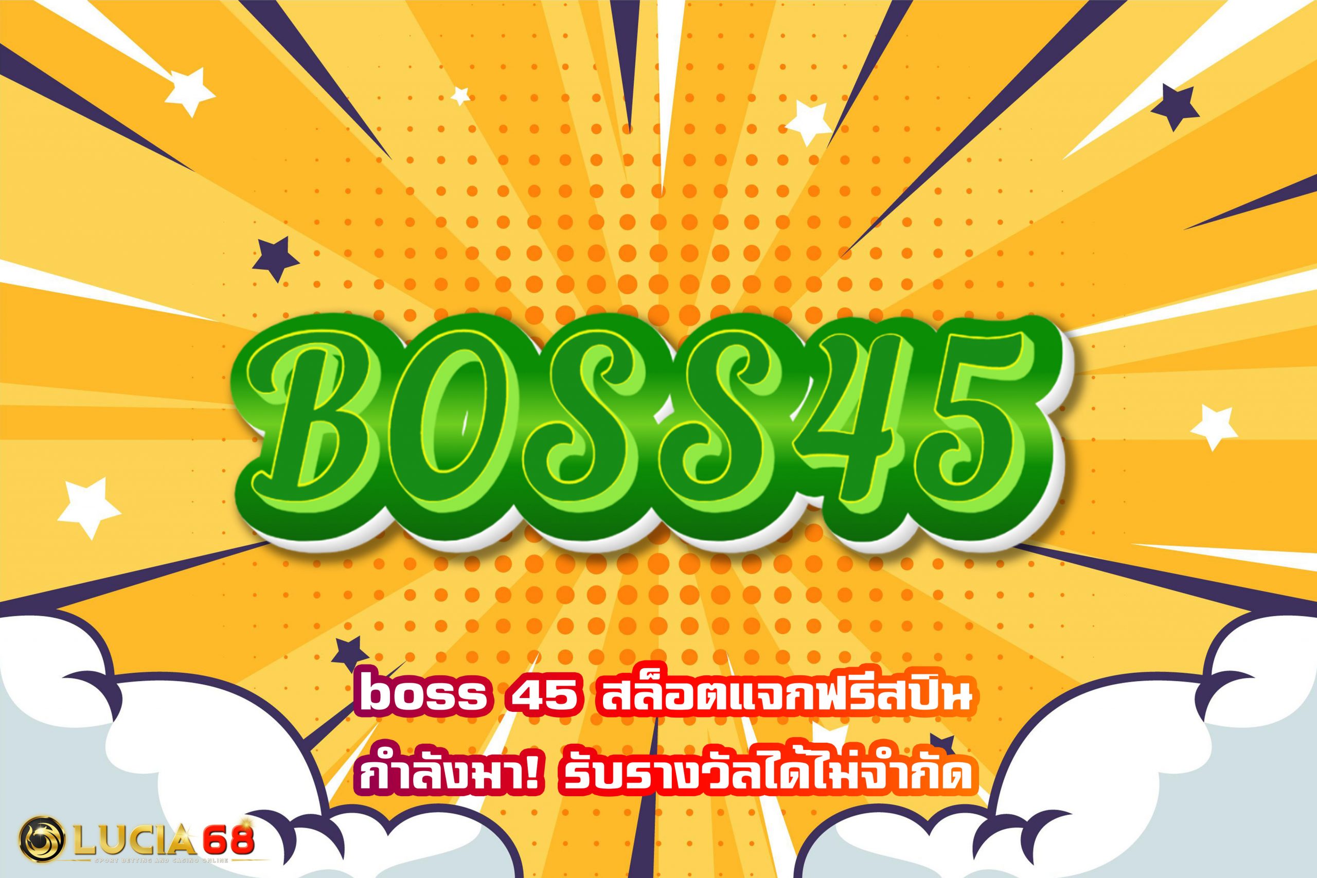 boss 45 สล็อตแจกฟรีสปินกำลังมา! รับรางวัลได้ไม่จำกัด