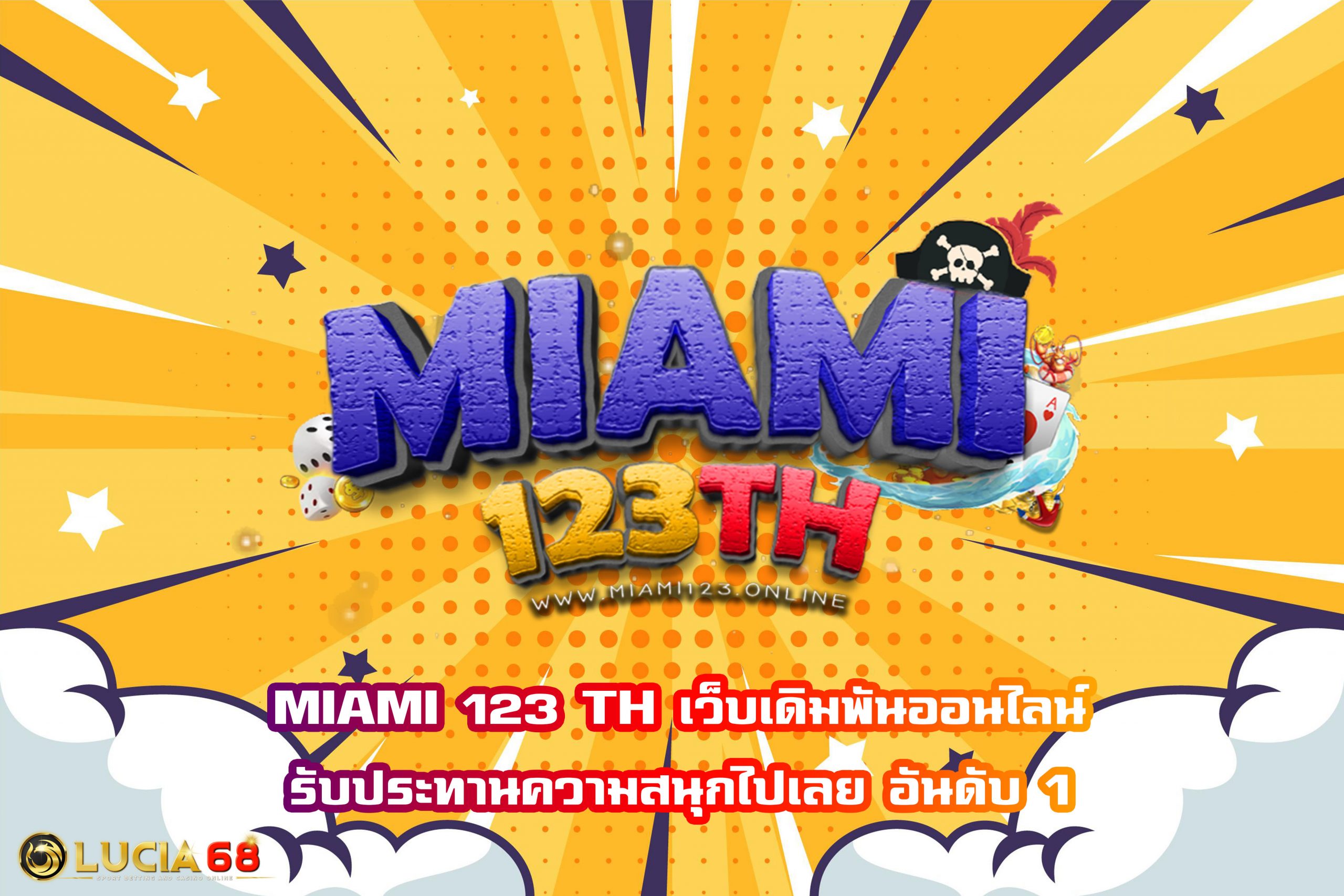 MIAMI 123 TH เว็บเดิมพันออนไลน์รับประทานความสนุกไปเลย อันดับ 1