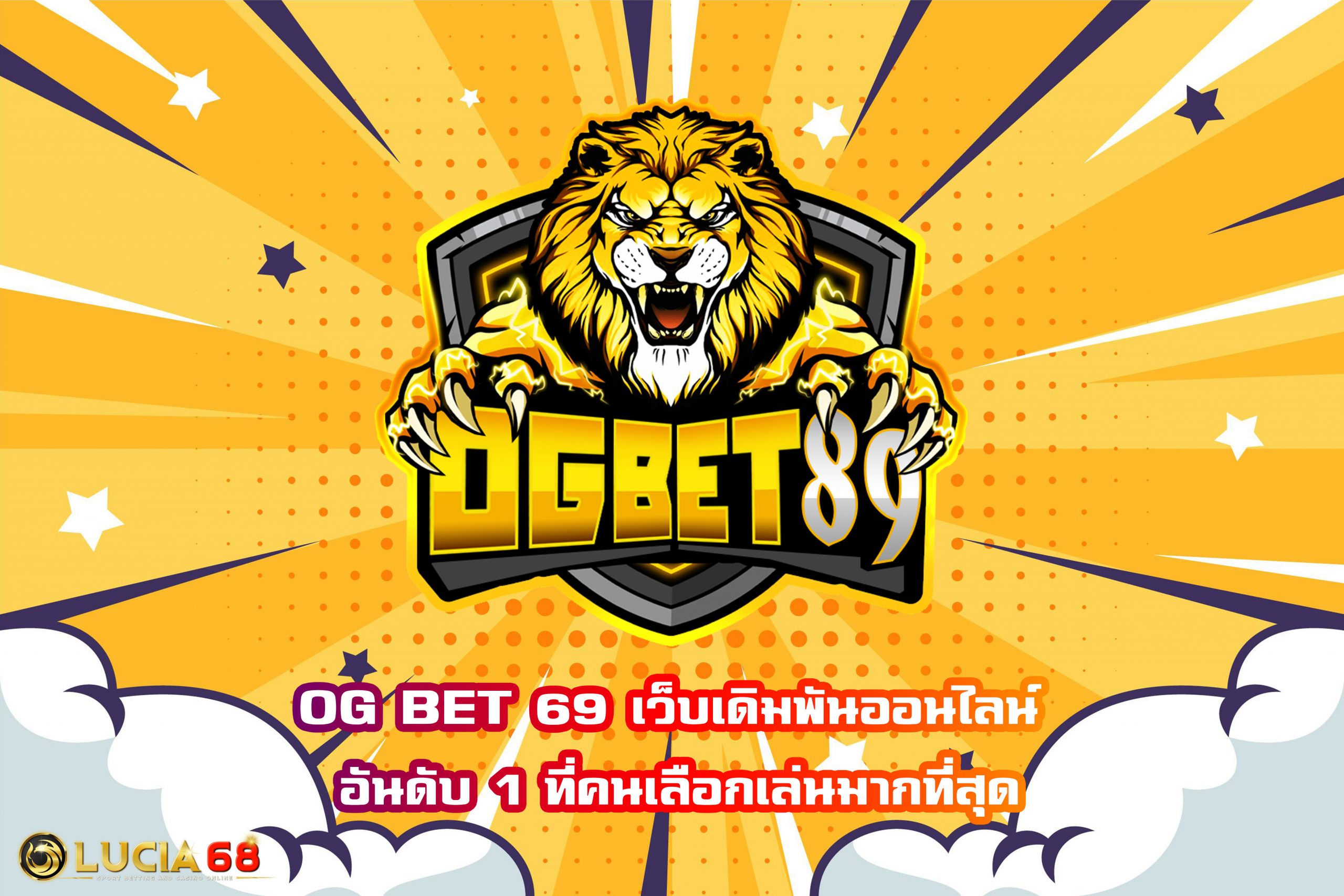 OG BET 69 เว็บเดิมพันออนไลน์ อันดับ 1 ที่คนเลือกเล่นมากที่สุด