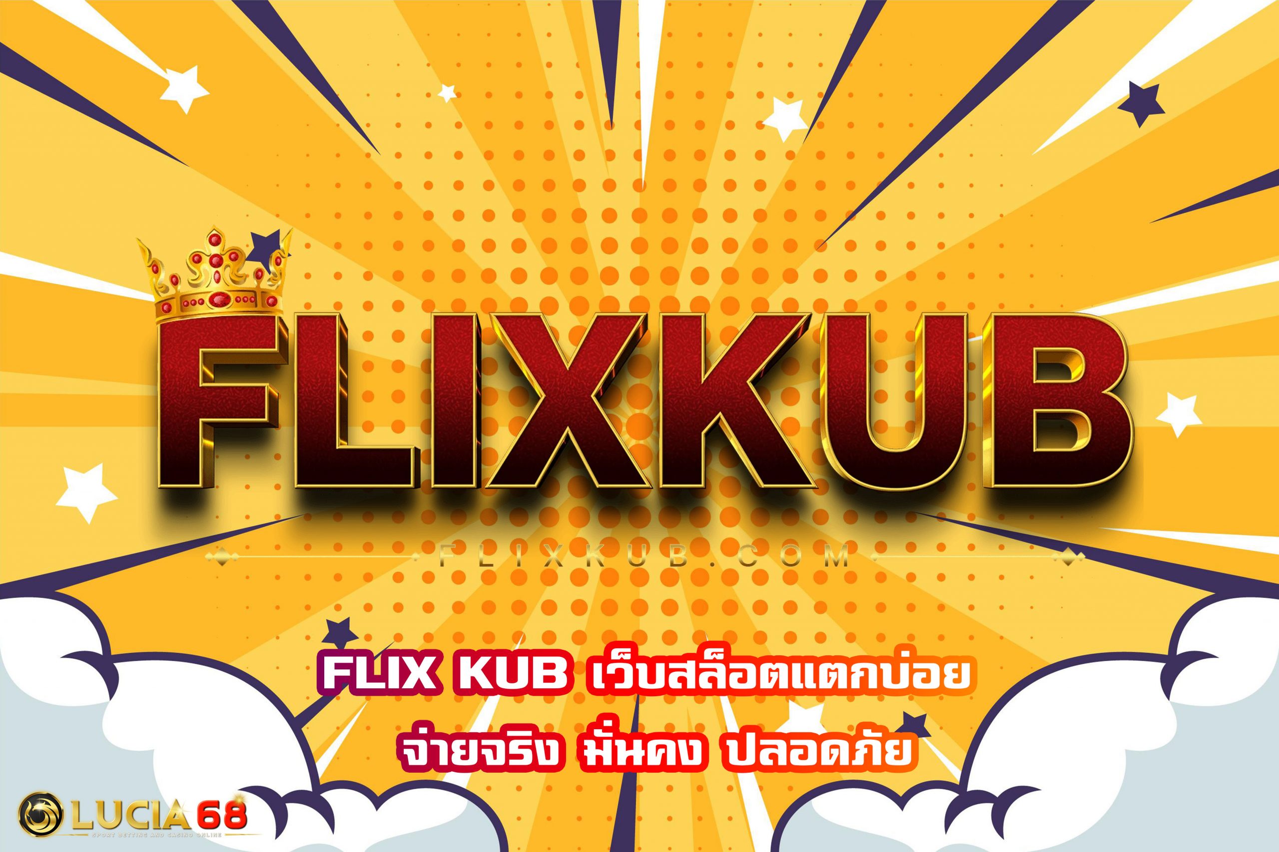 FLIX KUB เว็บสล็อตแตกบ่อย จ่ายจริง มั่นคง ปลอดภัย