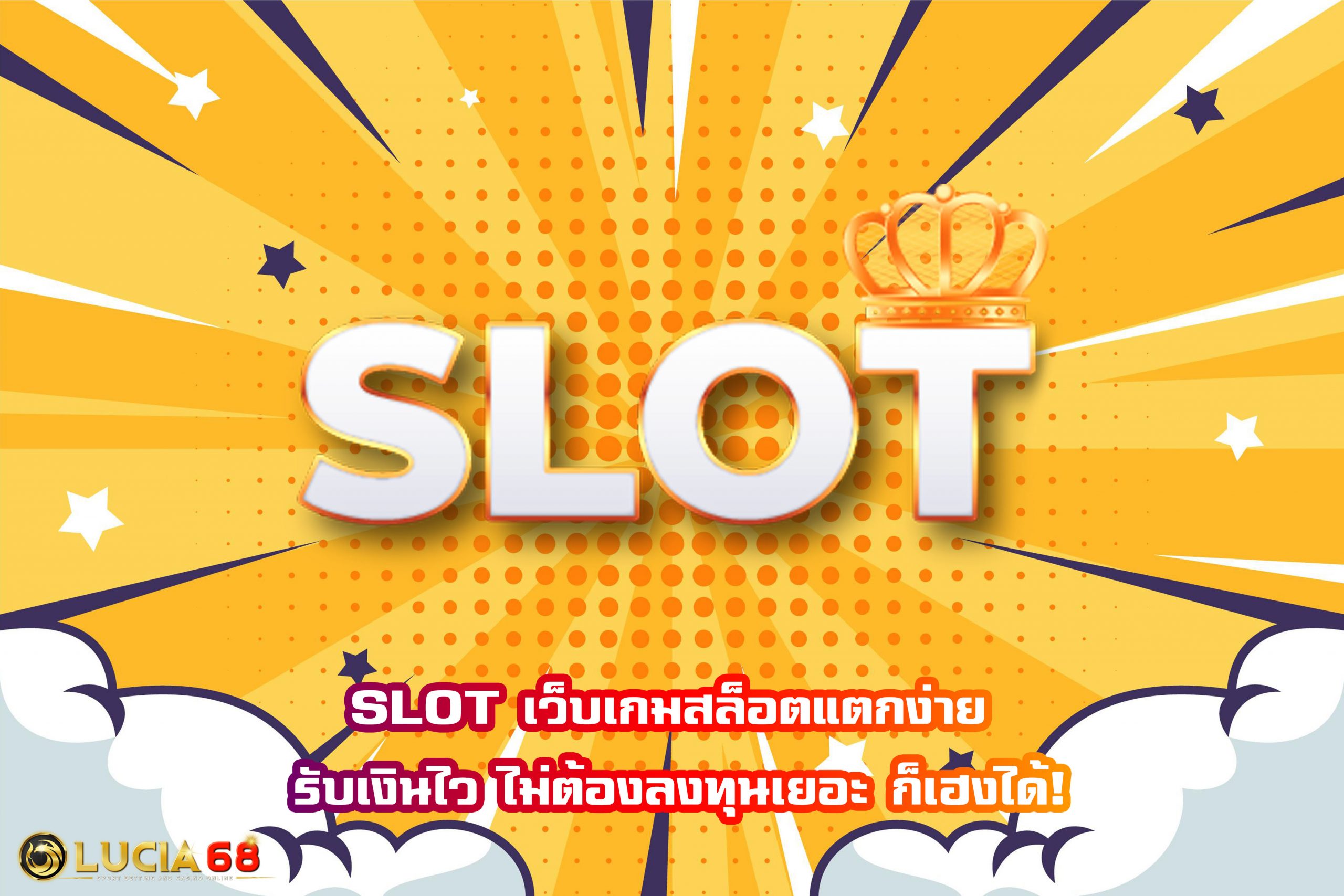 SLOT เว็บเกมสล็อตแตกง่าย รับเงินไว ไม่ต้องลงทุนเยอะ ก็เฮงได้!