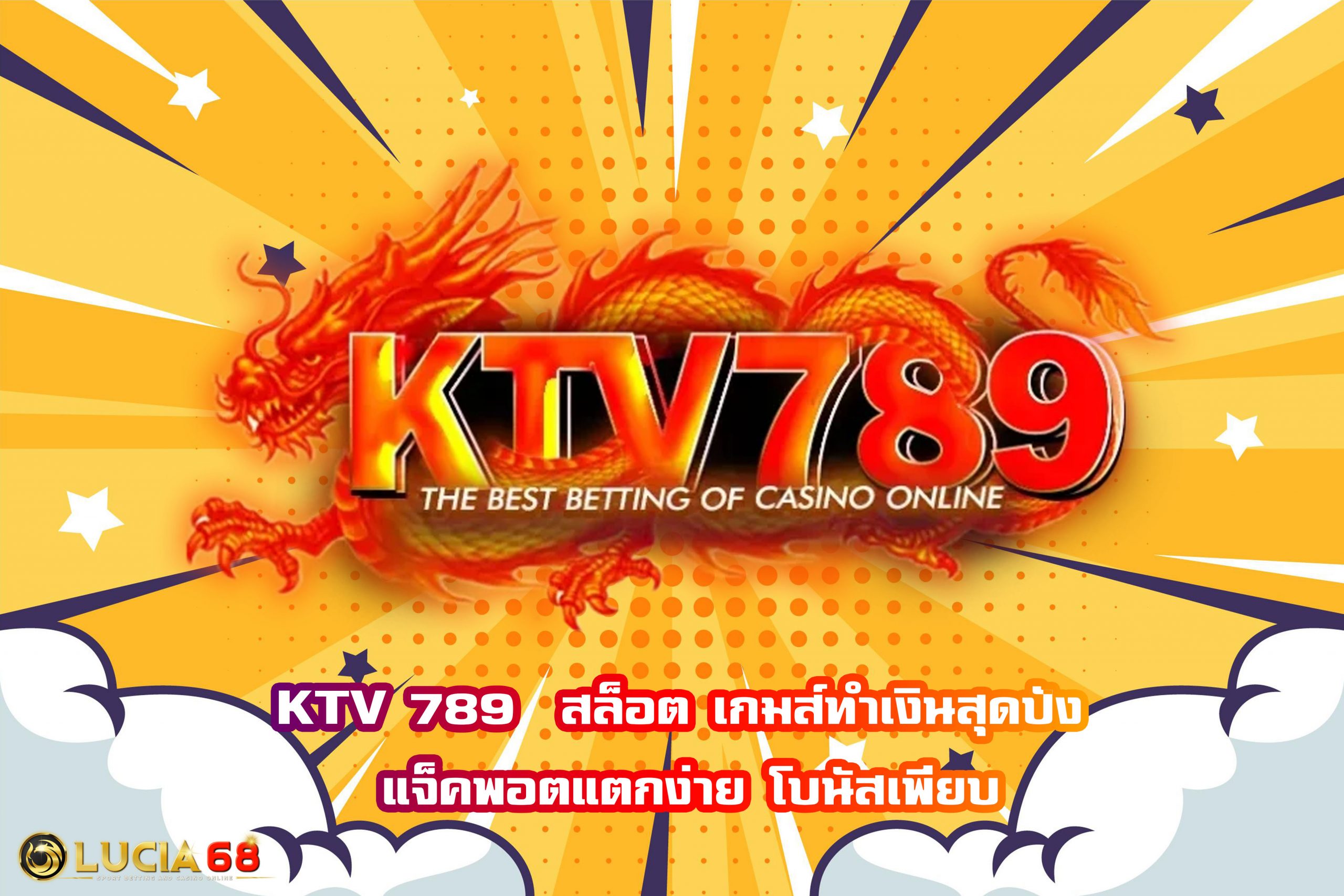 KTV 789  สล็อต เกมส์ทำเงินสุดปัง แจ็คพอตแตกง่าย โบนัสเพียบ