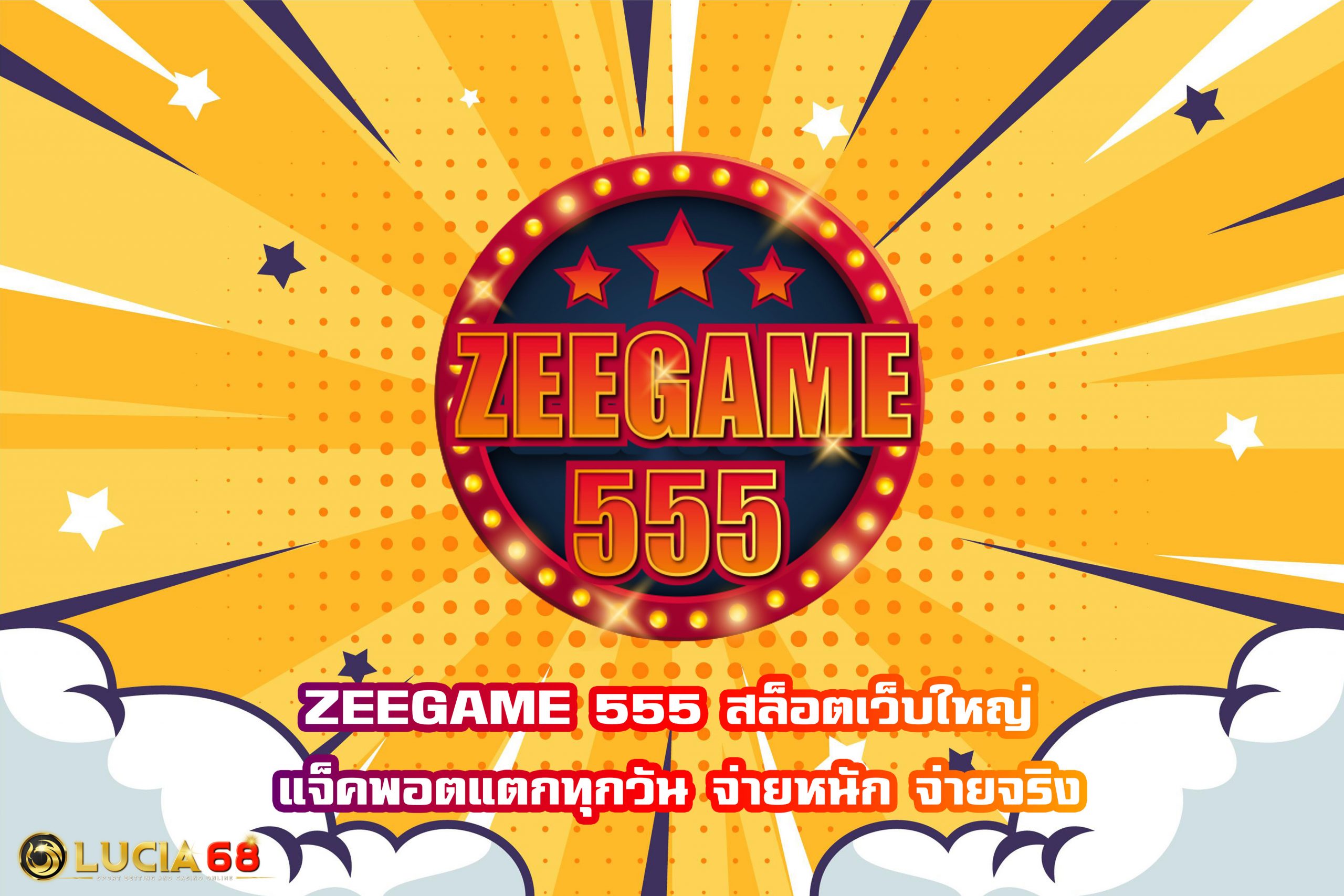 ZEEGAME 555 สล็อตเว็บใหญ่ แจ็คพอตแตกทุกวัน จ่ายหนัก จ่ายจริง