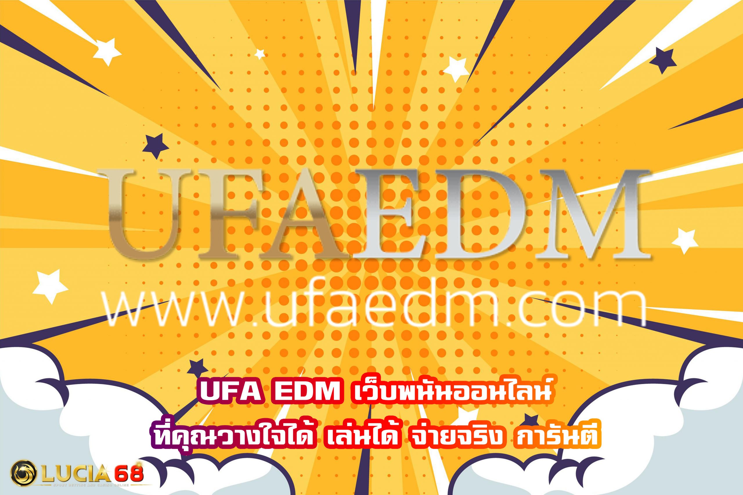 UFA EDM เว็บพนันออนไลน์ที่คุณวางใจได้ เล่นได้ จ่ายจริง การันตี