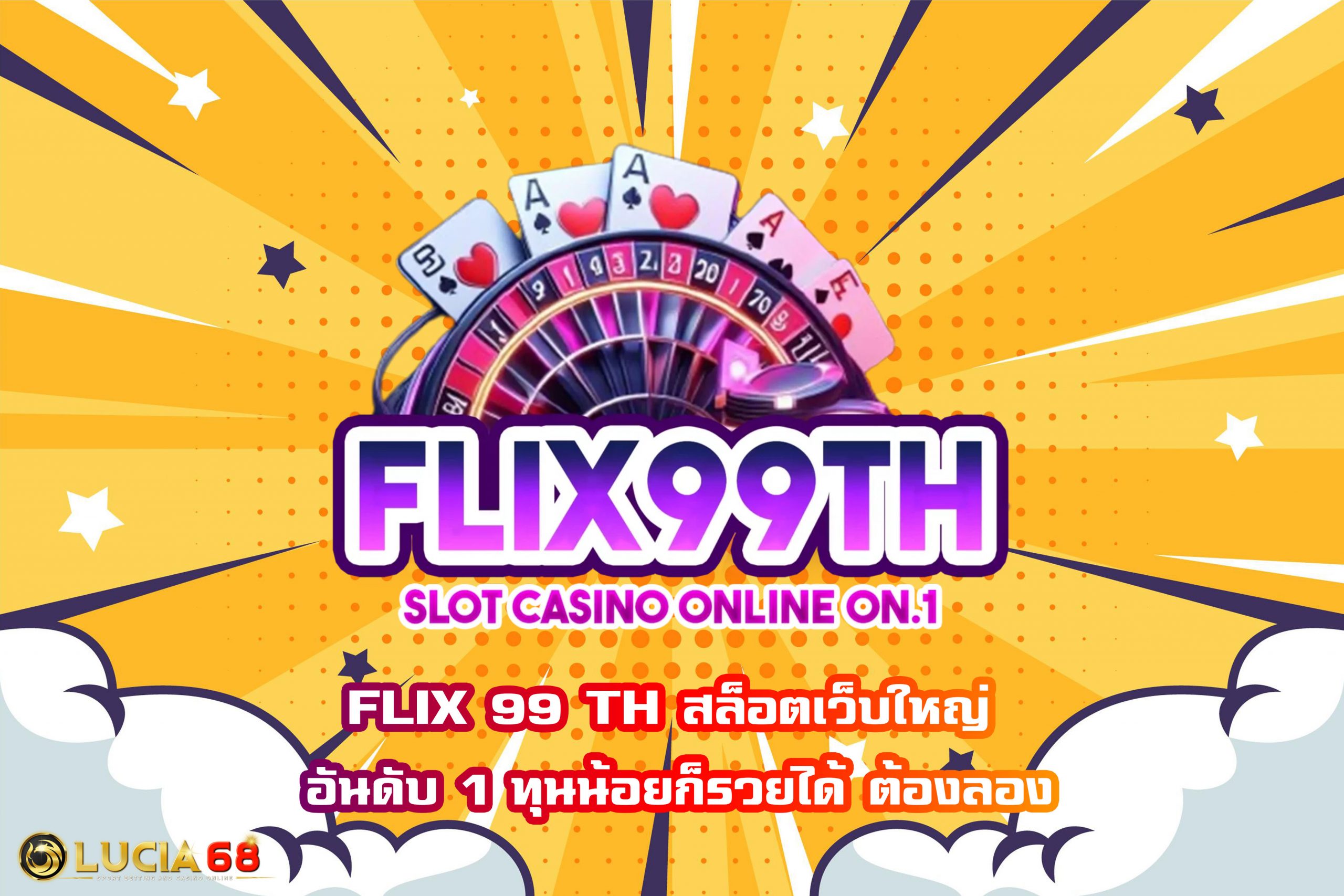 FLIX 99 TH สล็อตเว็บใหญ่ อันดับ 1 ทุนน้อยก็รวยได้ ต้องลอง