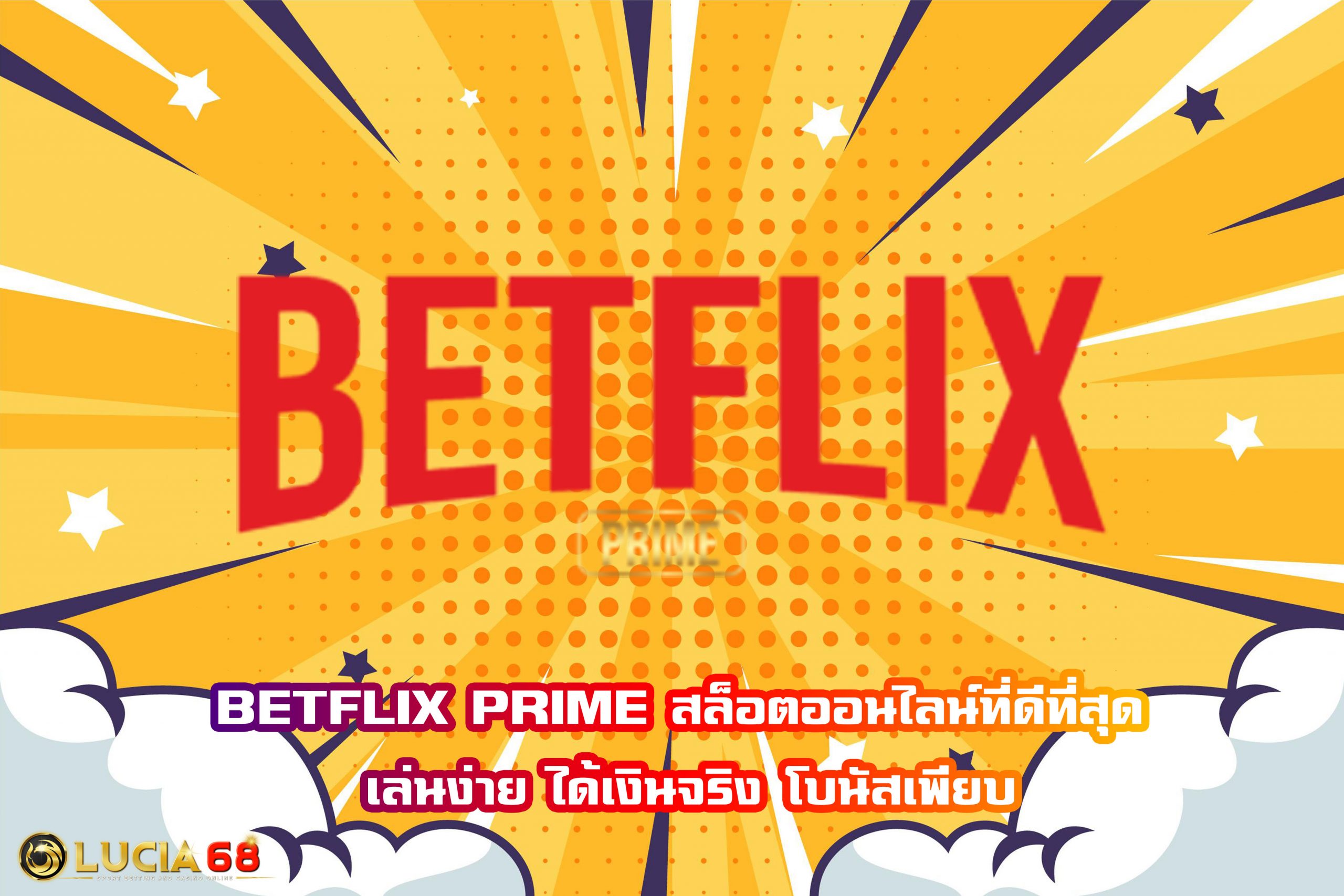 BETFLIX PRIME สล็อตออนไลน์ที่ดีที่สุด เล่นง่าย ได้เงินจริง โบนัสเพียบ