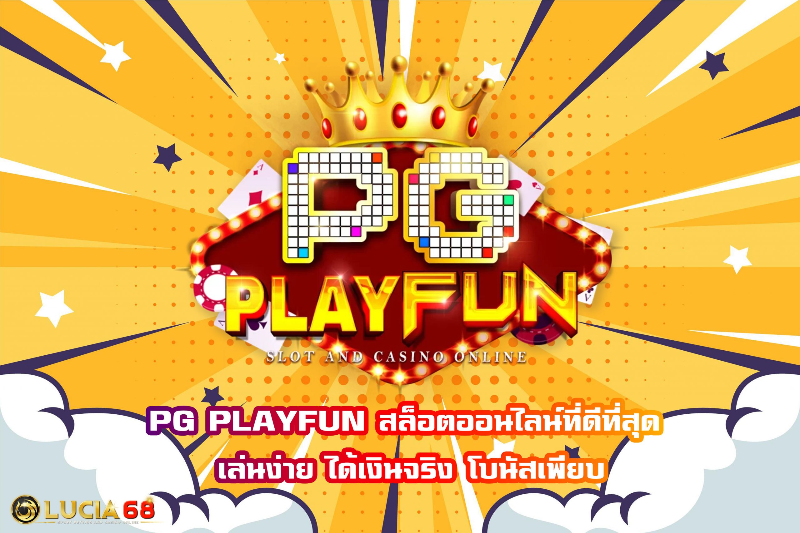 PG PLAYFUN สล็อตออนไลน์ที่ดีที่สุด เล่นง่าย ได้เงินจริง โบนัสเพียบ