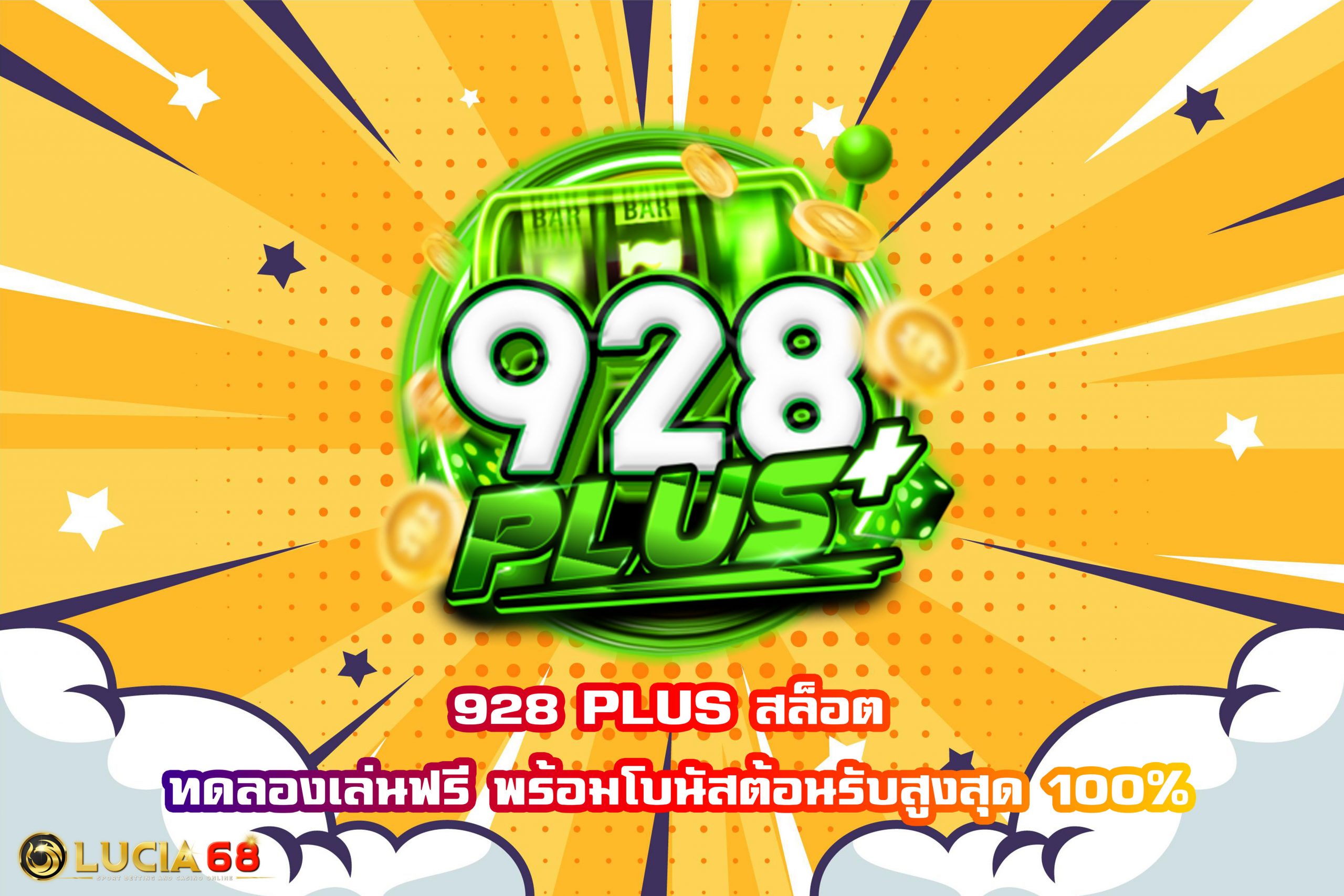 928 PLUS สล็อต ทดลองเล่นฟรี พร้อมโบนัสต้อนรับสูงสุด 100%