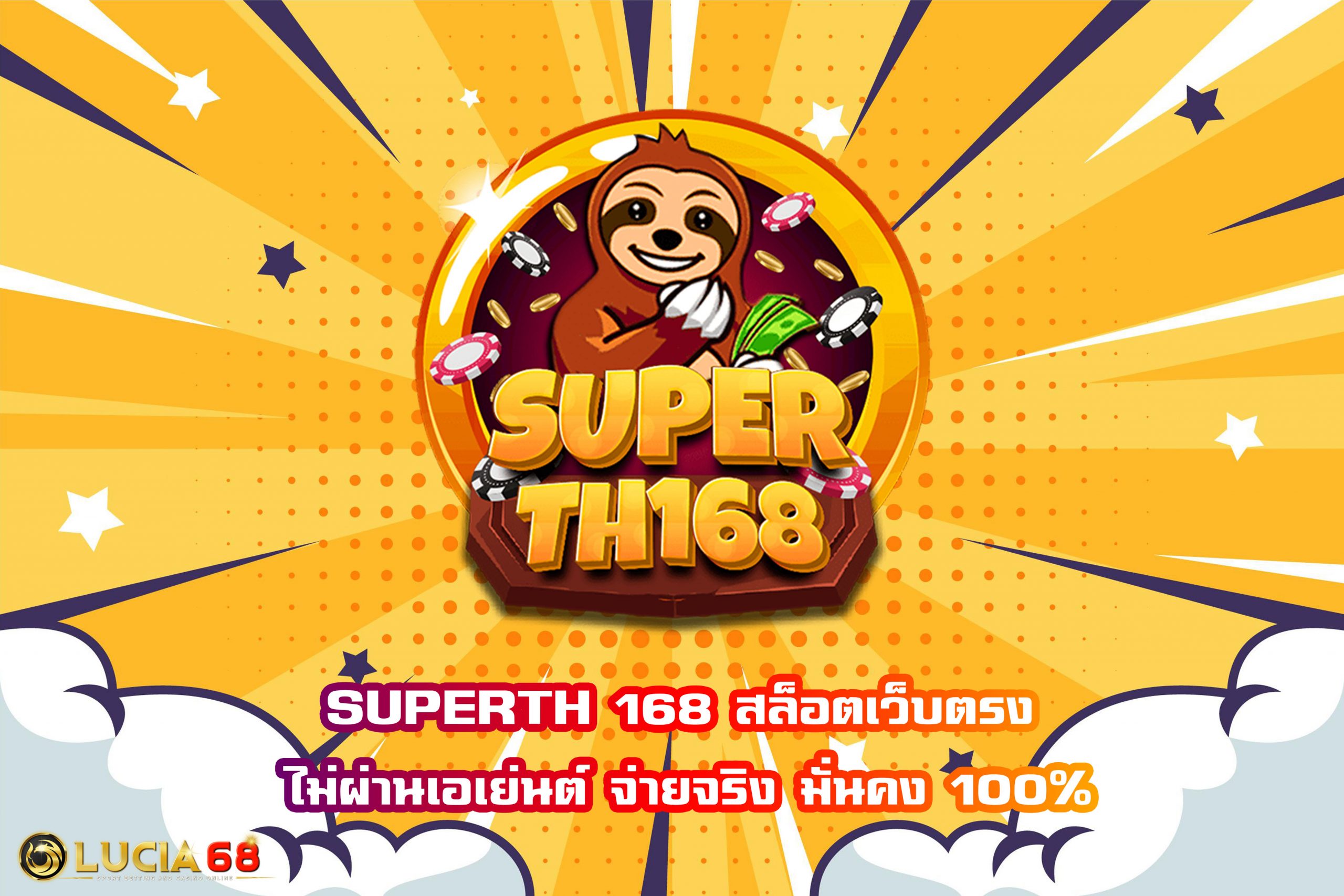 SUPERTH 168 สล็อตเว็บตรง ไม่ผ่านเอเย่นต์ จ่ายจริง มั่นคง 100%