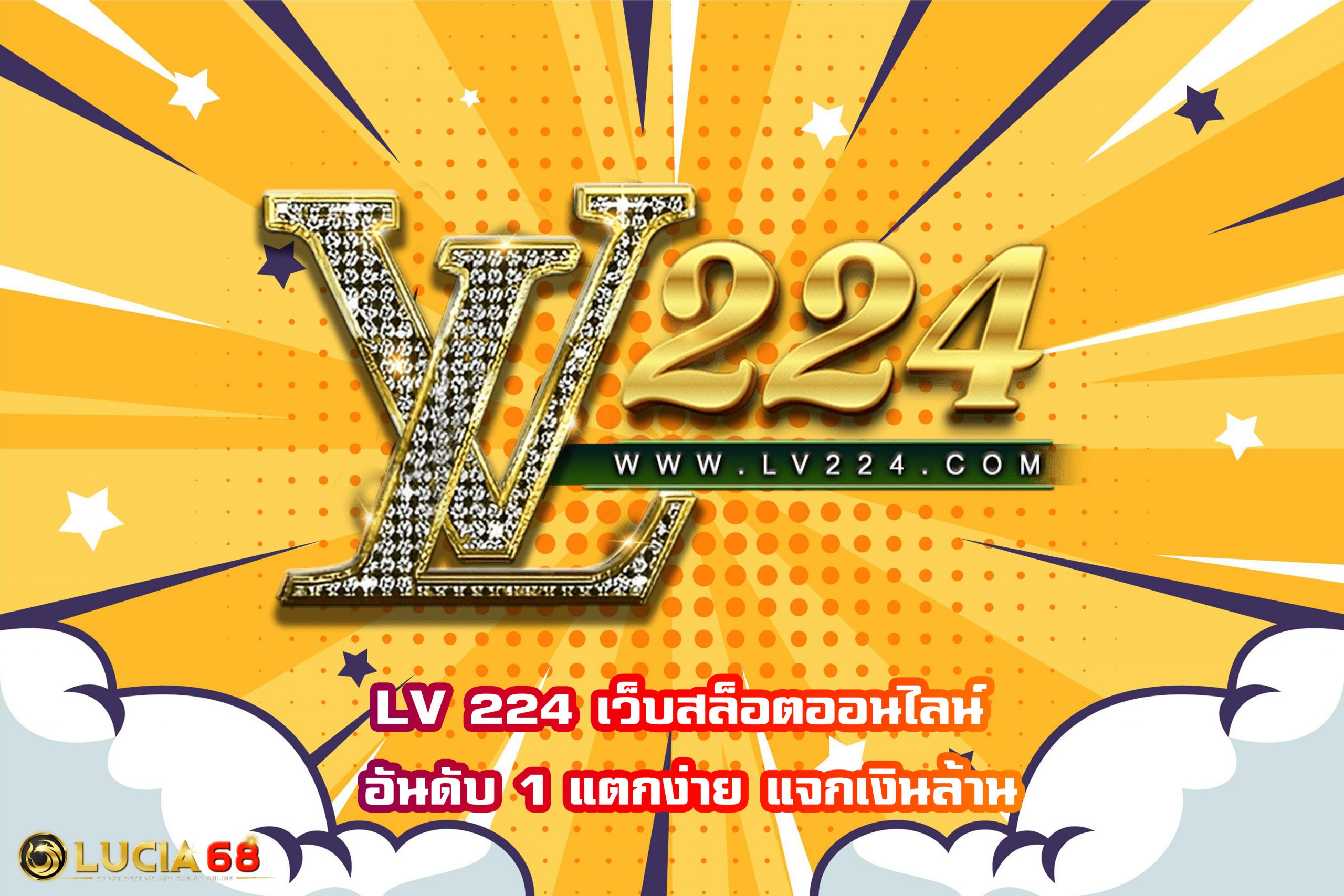 LV 224 เว็บสล็อตออนไลน์ อันดับ 1 แตกง่าย แจกเงินล้าน