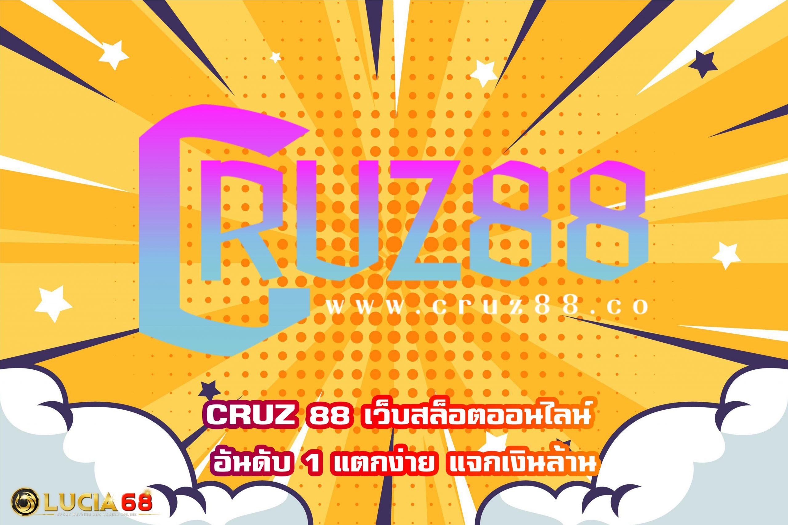 CRUZ 88 เว็บสล็อตออนไลน์ อันดับ 1 แตกง่าย แจกเงินล้าน