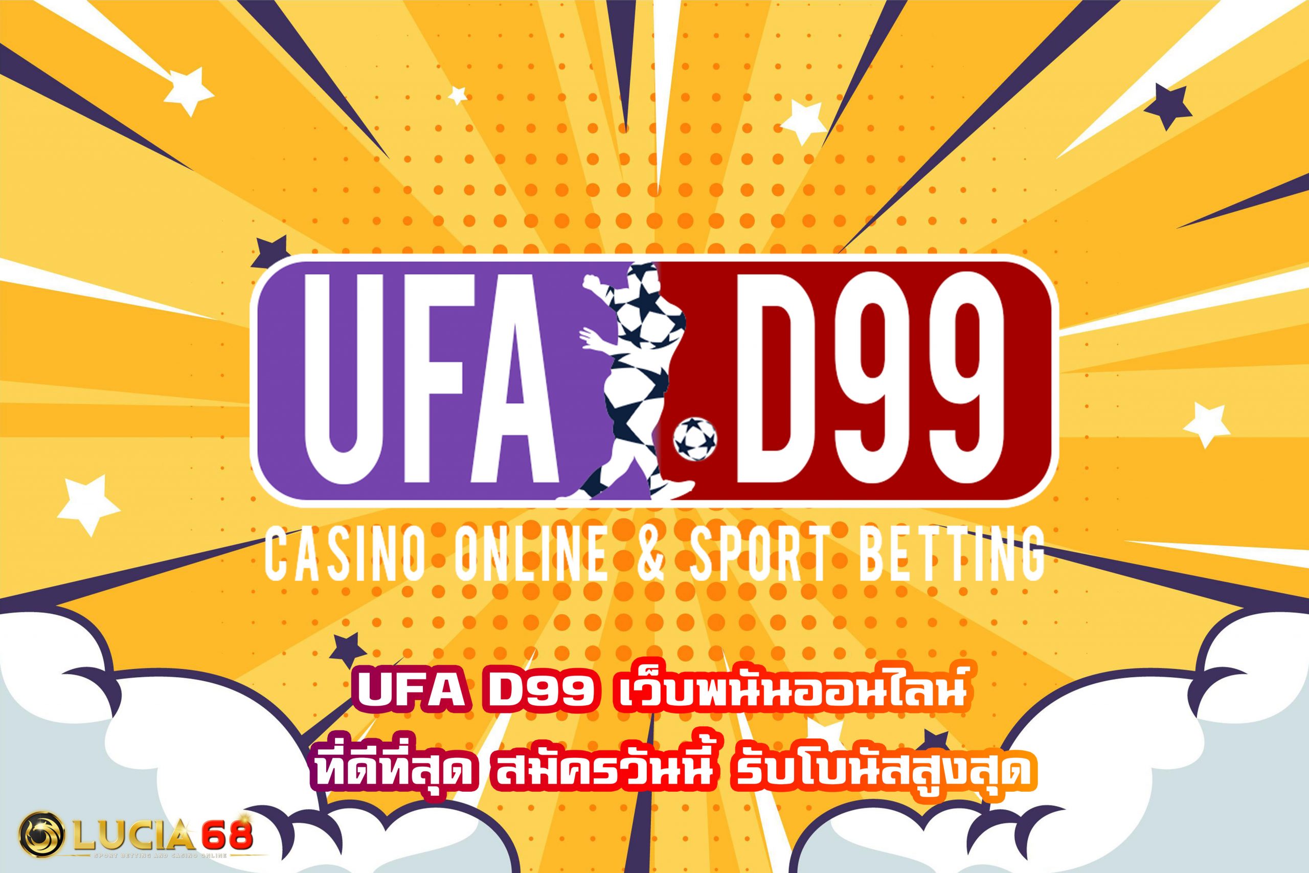 UFA D99 เว็บพนันออนไลน์ ที่ดีที่สุด สมัครวันนี้ รับโบนัสสูงสุด