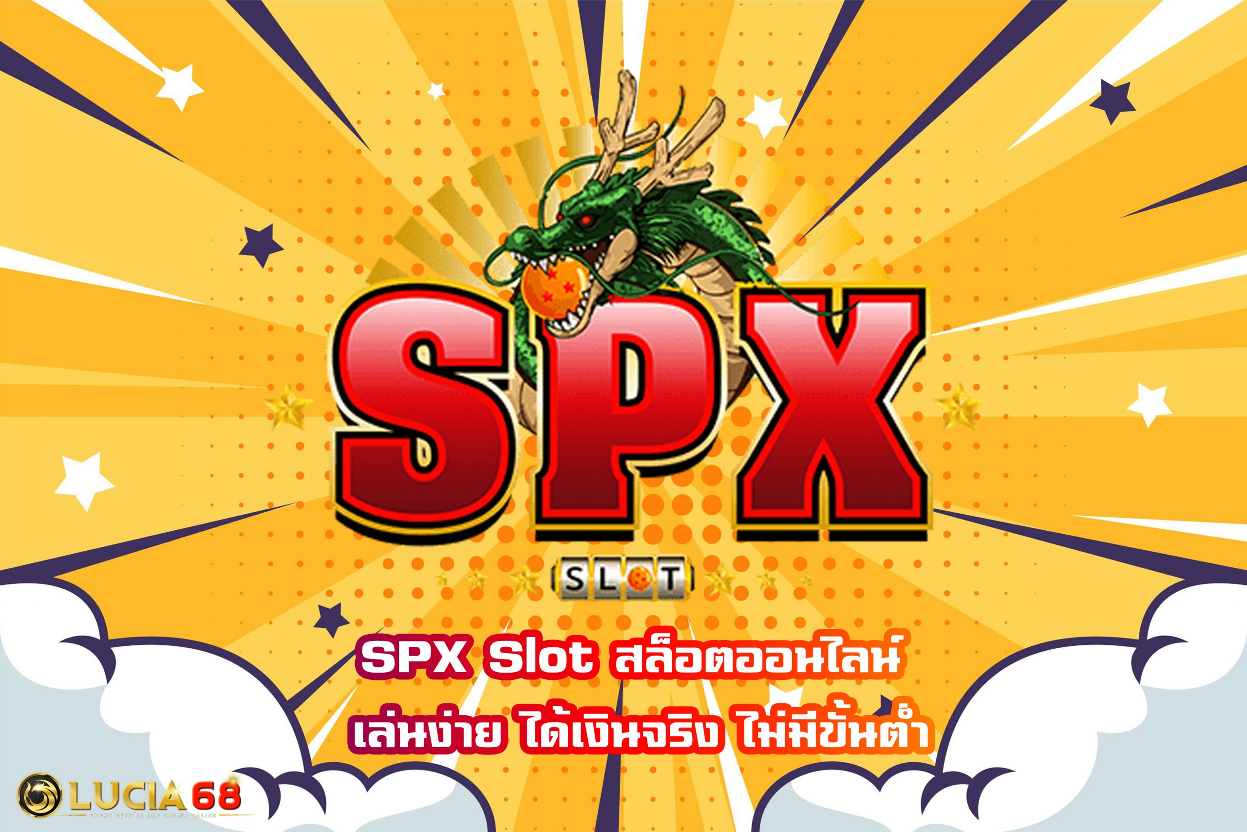 SPX Slot สล็อตออนไลน์ เล่นง่าย ได้เงินจริง ไม่มีขั้นต่ำ